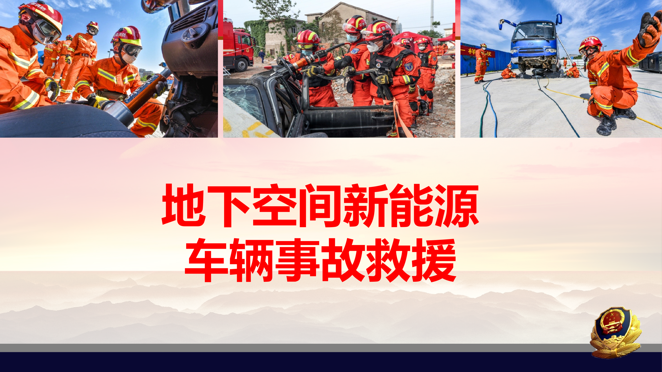 地下空间新能源车辆事故救援(1) 第1页