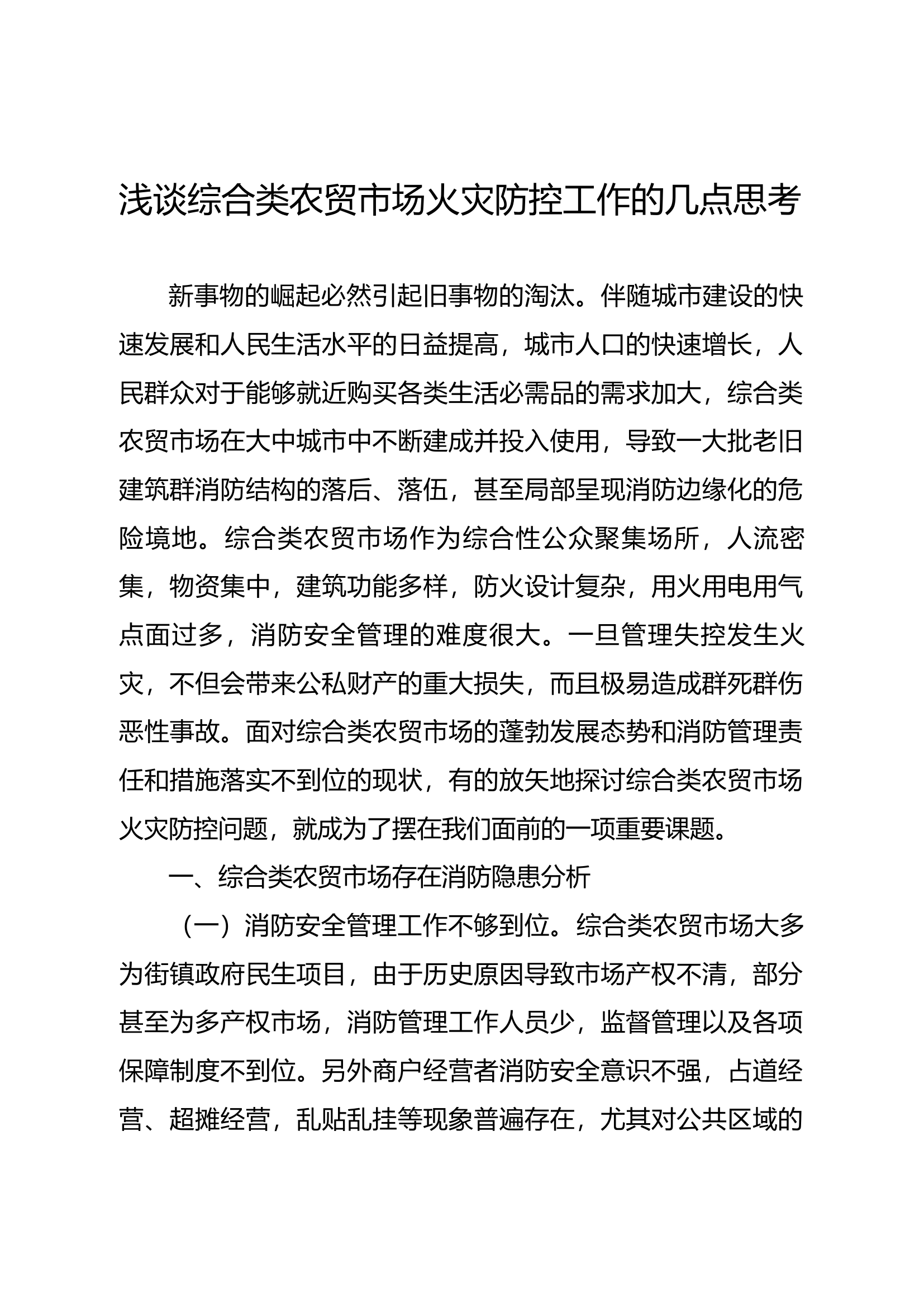 精品：b浅谈综合类农贸市场火灾防控工作的几点思考.docx 第1页