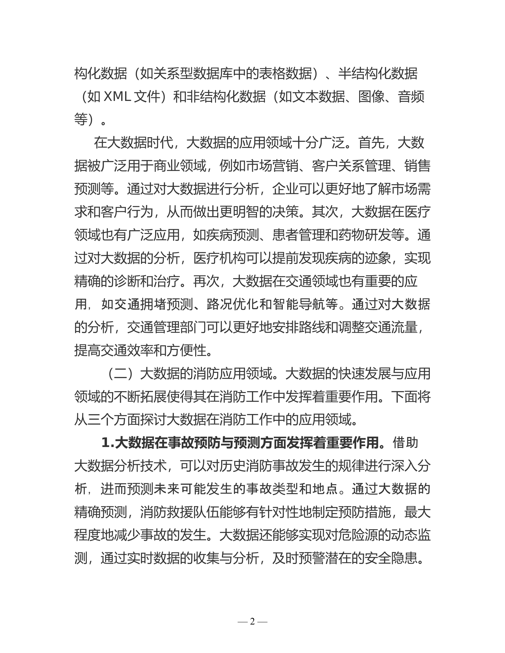 浅谈如何在大数据时代进一步加强消防宣传工作.doc 第2页