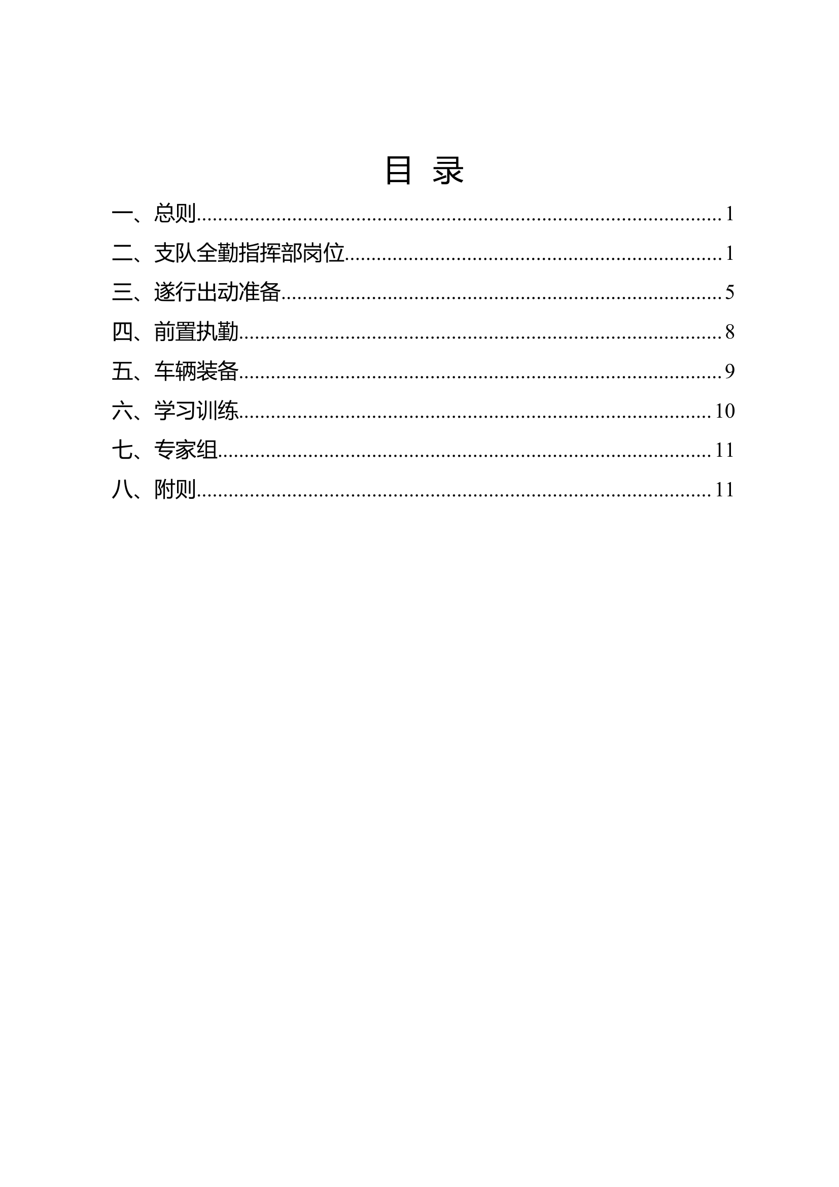 支队全勤指挥部规范化运行工作指引.docx 第1页