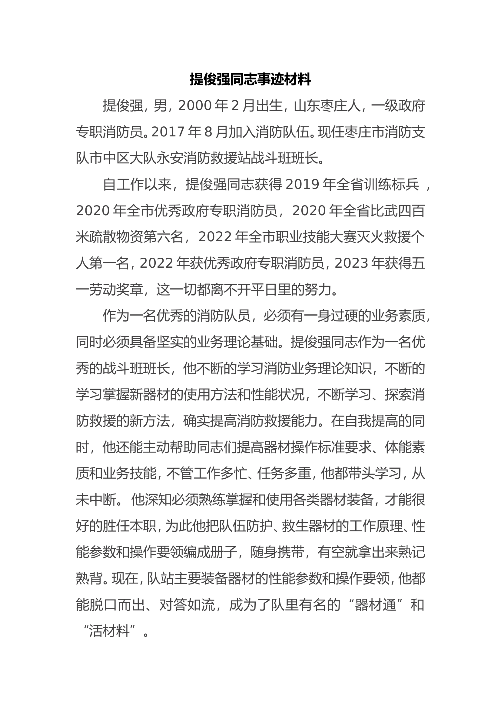 提俊强同志事迹材料.doc 第1页