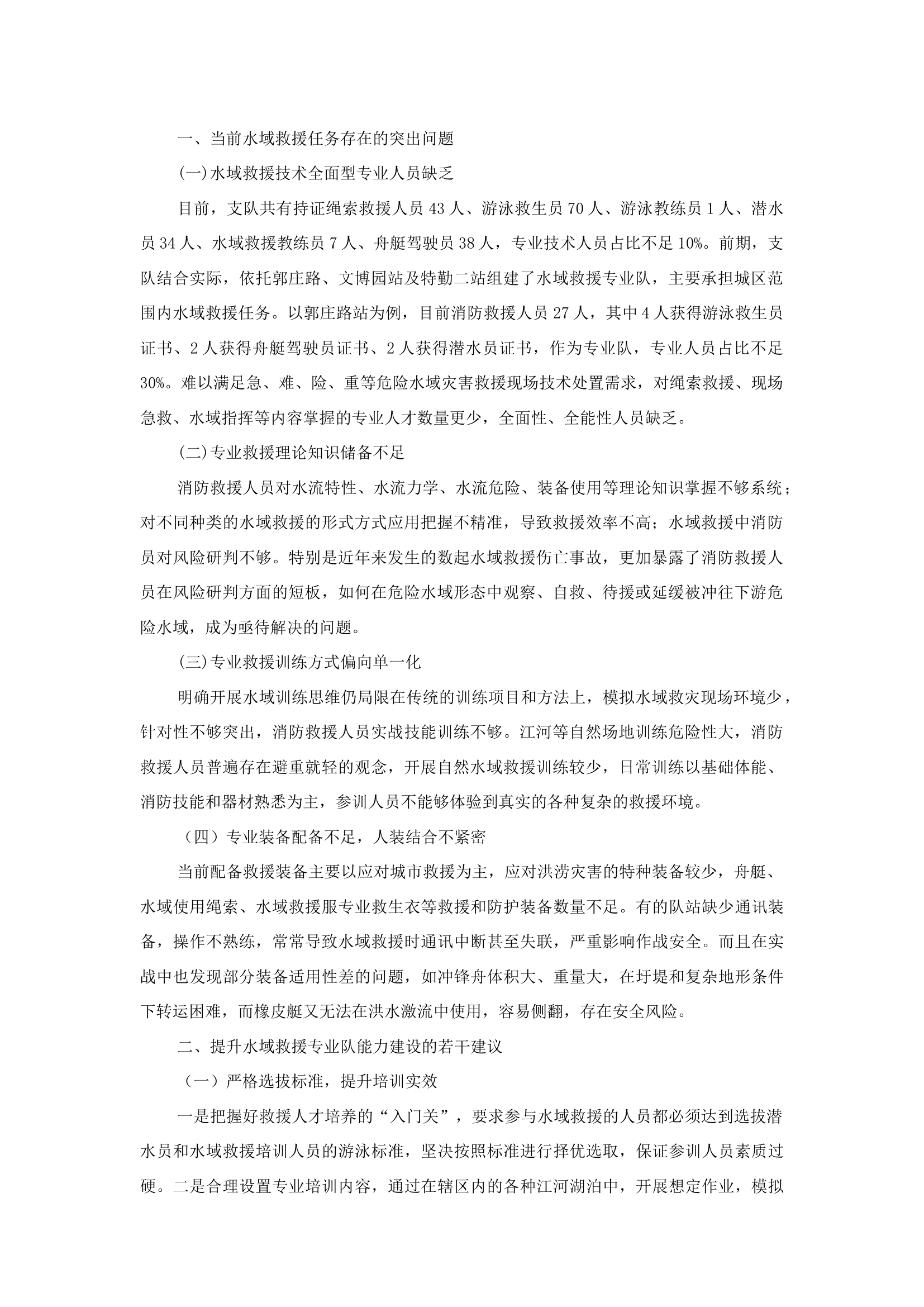 精品：b关于基层水域救援工作的若干思考.docx 第1页