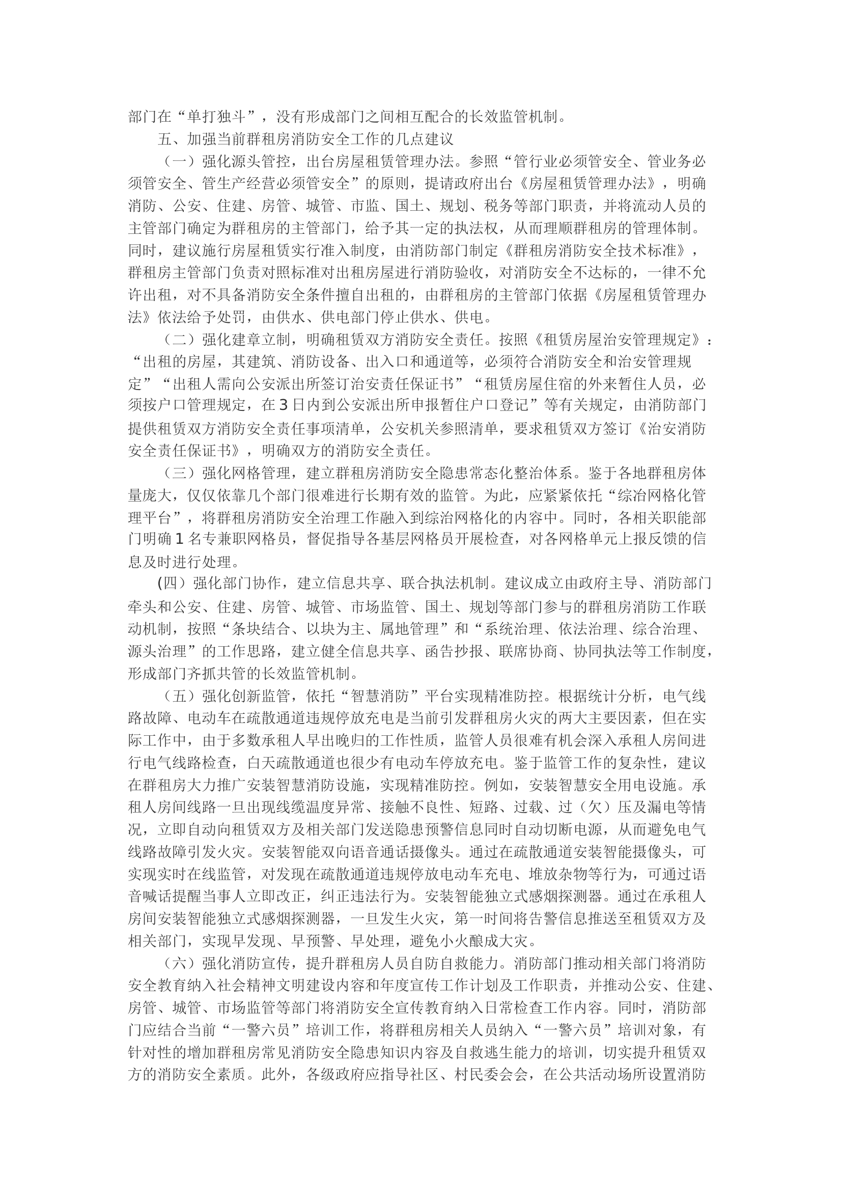 精品：b浅析群租房存在的消防安全隐患和解决对策.docx 第2页