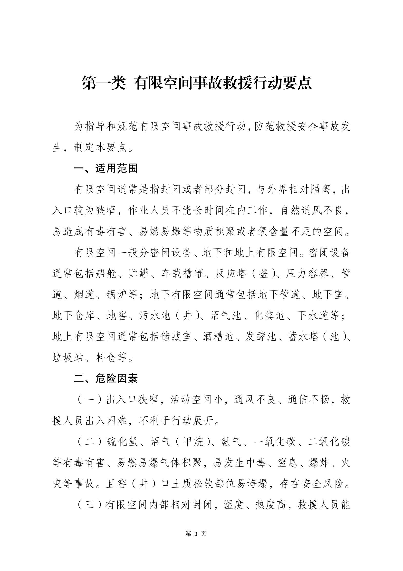 有限空间事故救援行动要点 第1页