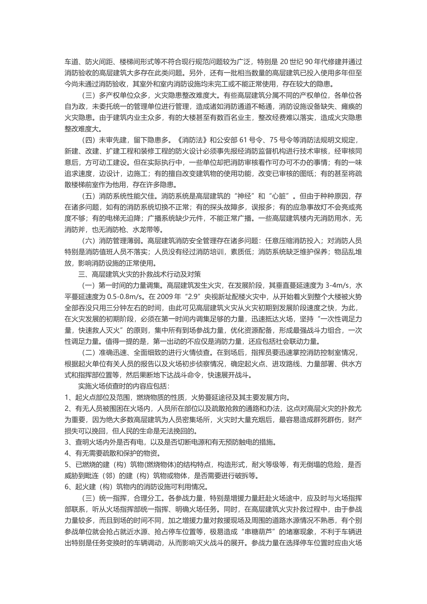 浅谈城市高层建筑火灾.docx 第2页