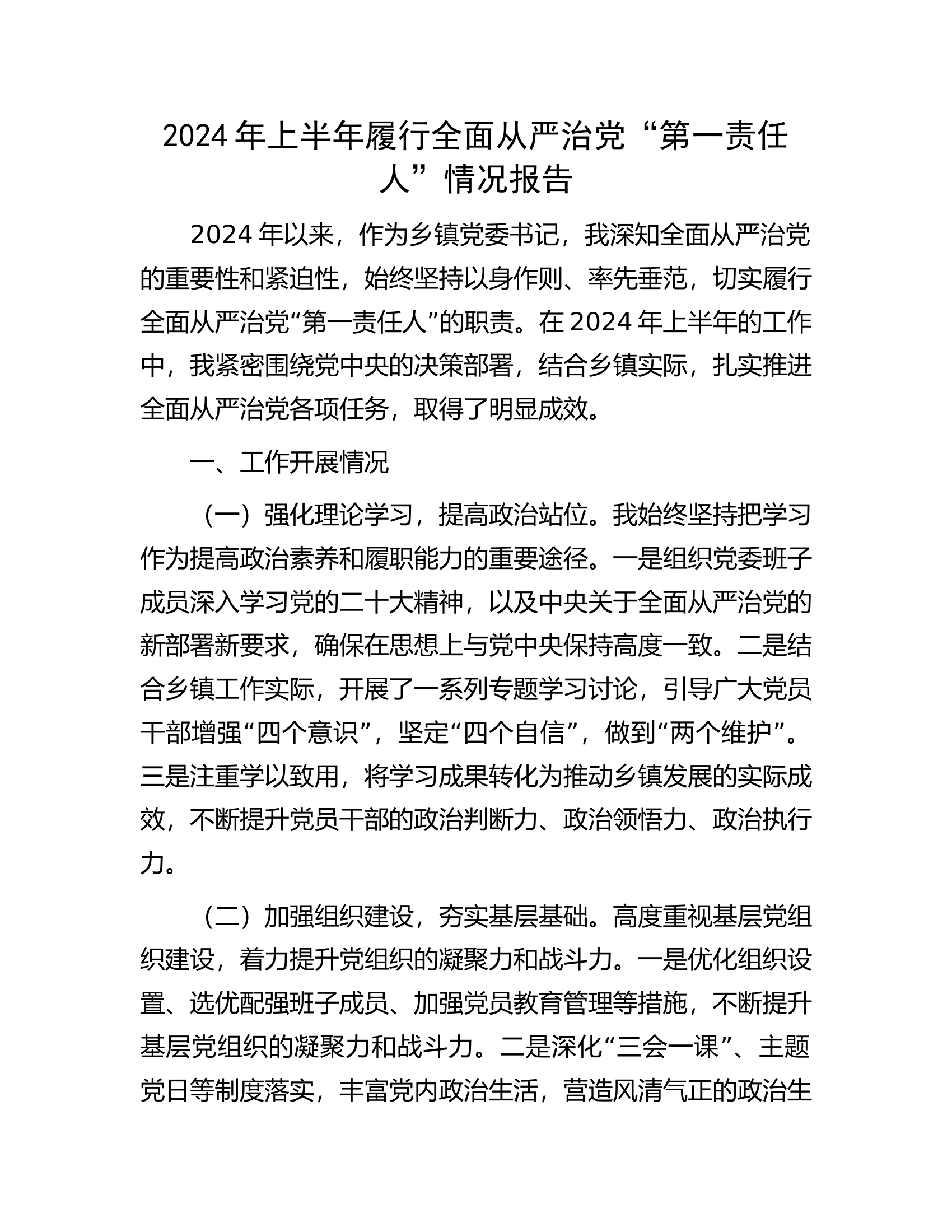 2024年上半年履行全面从严治党“第一责任人”情况报告........docx 第1页