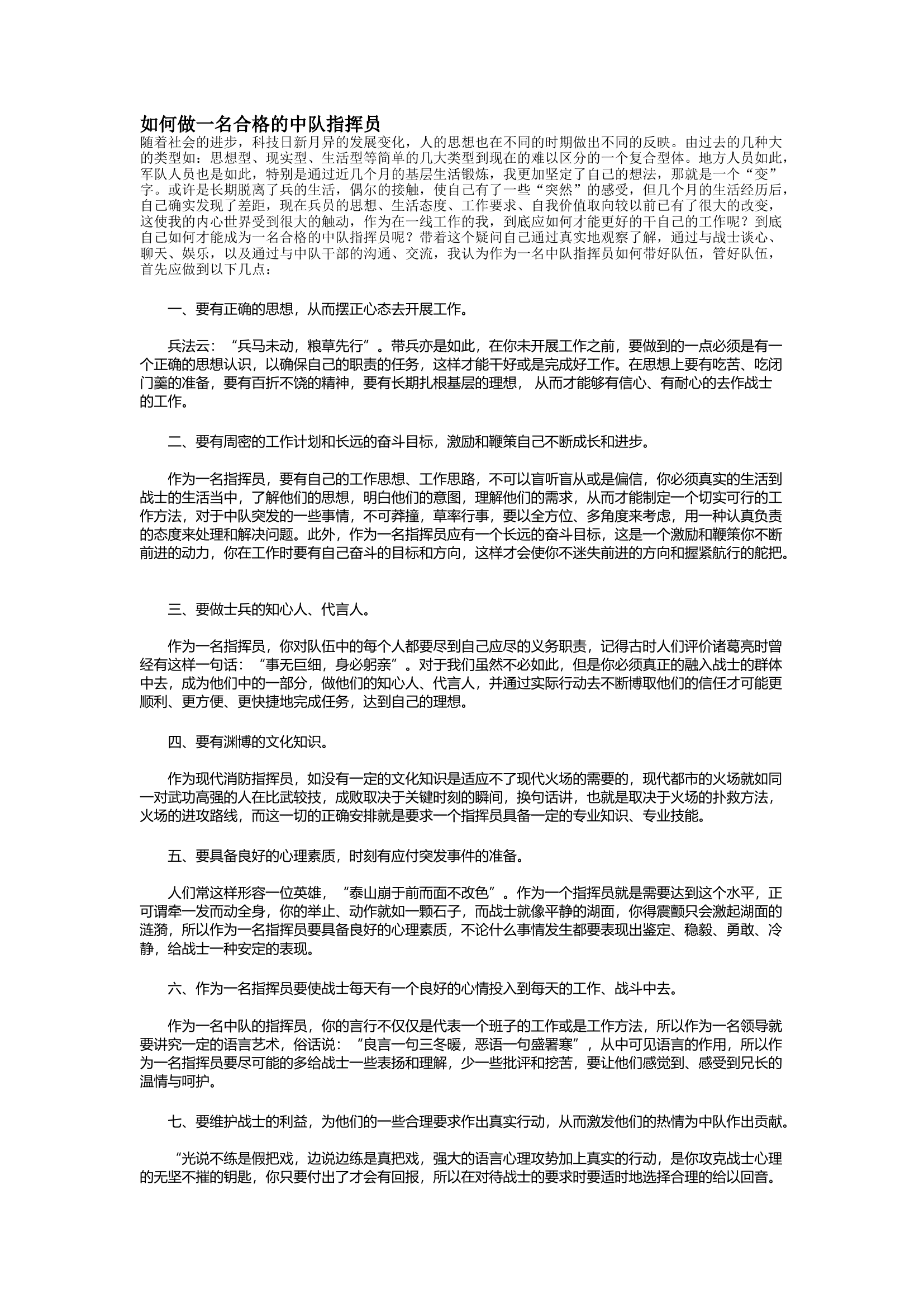 如何做一名合格的中队指挥员.doc 第1页