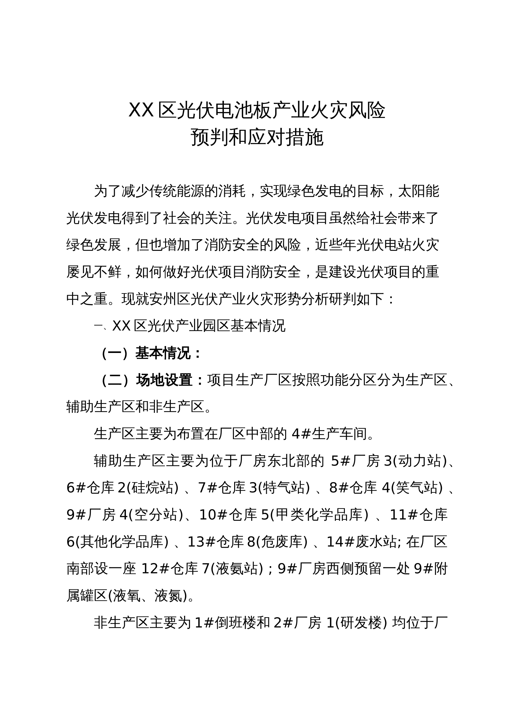 XX区光伏电池板产业火灾风险预判和应对措施 第1页