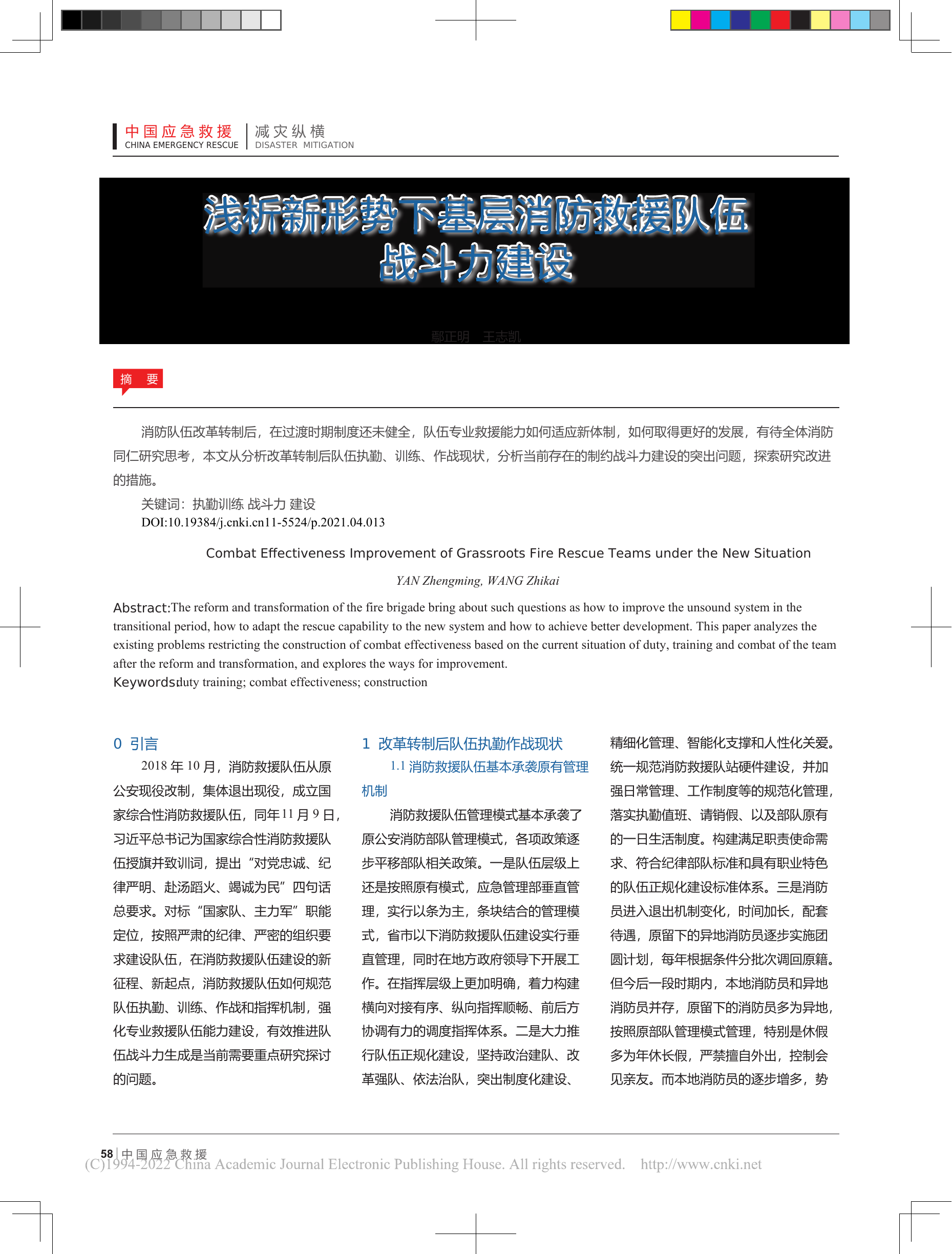 浅析新形势下基层消防救援队伍战斗力建设.pdf 第1页