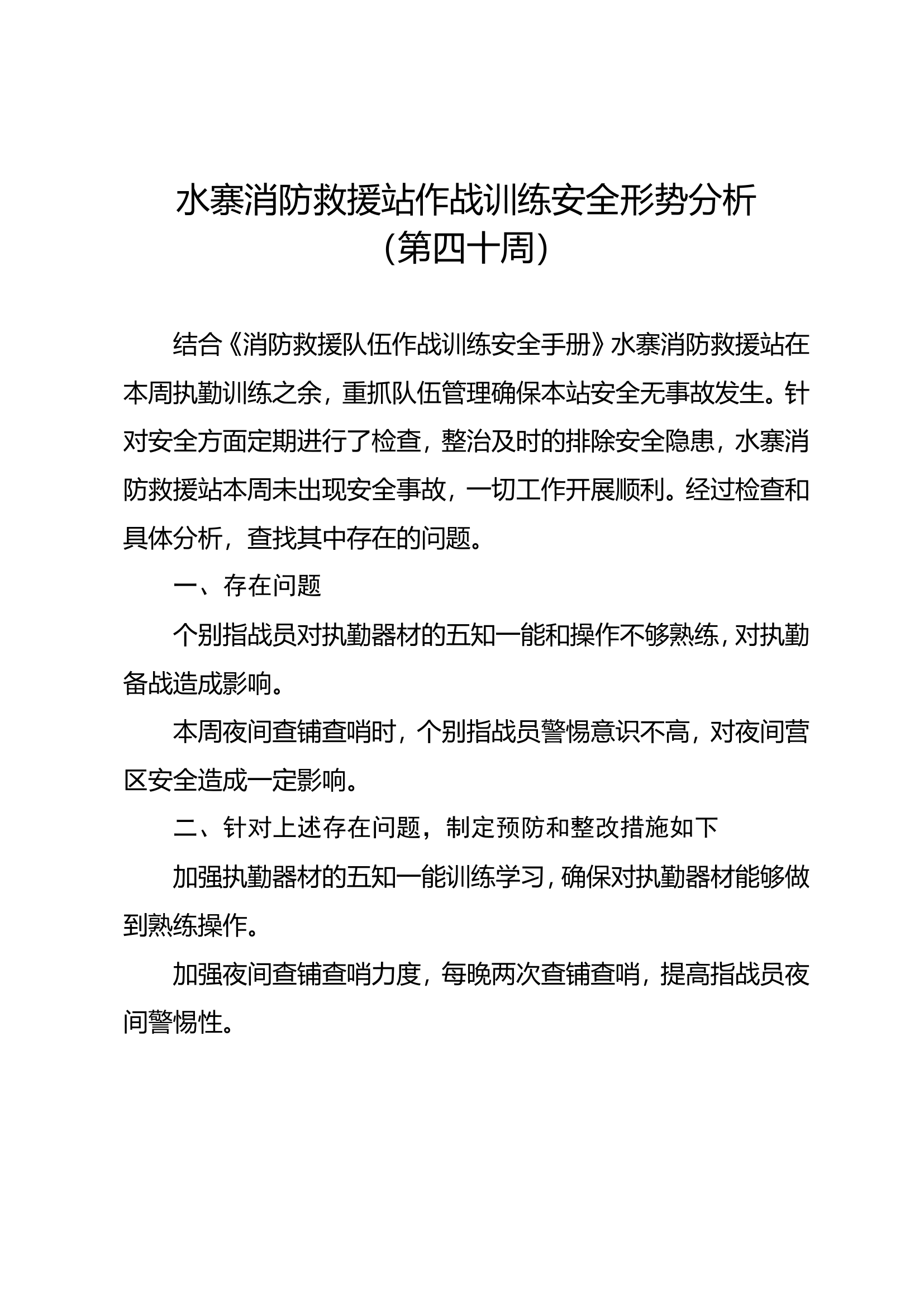 40、第四十周作战训练安全形势分析.doc 第1页