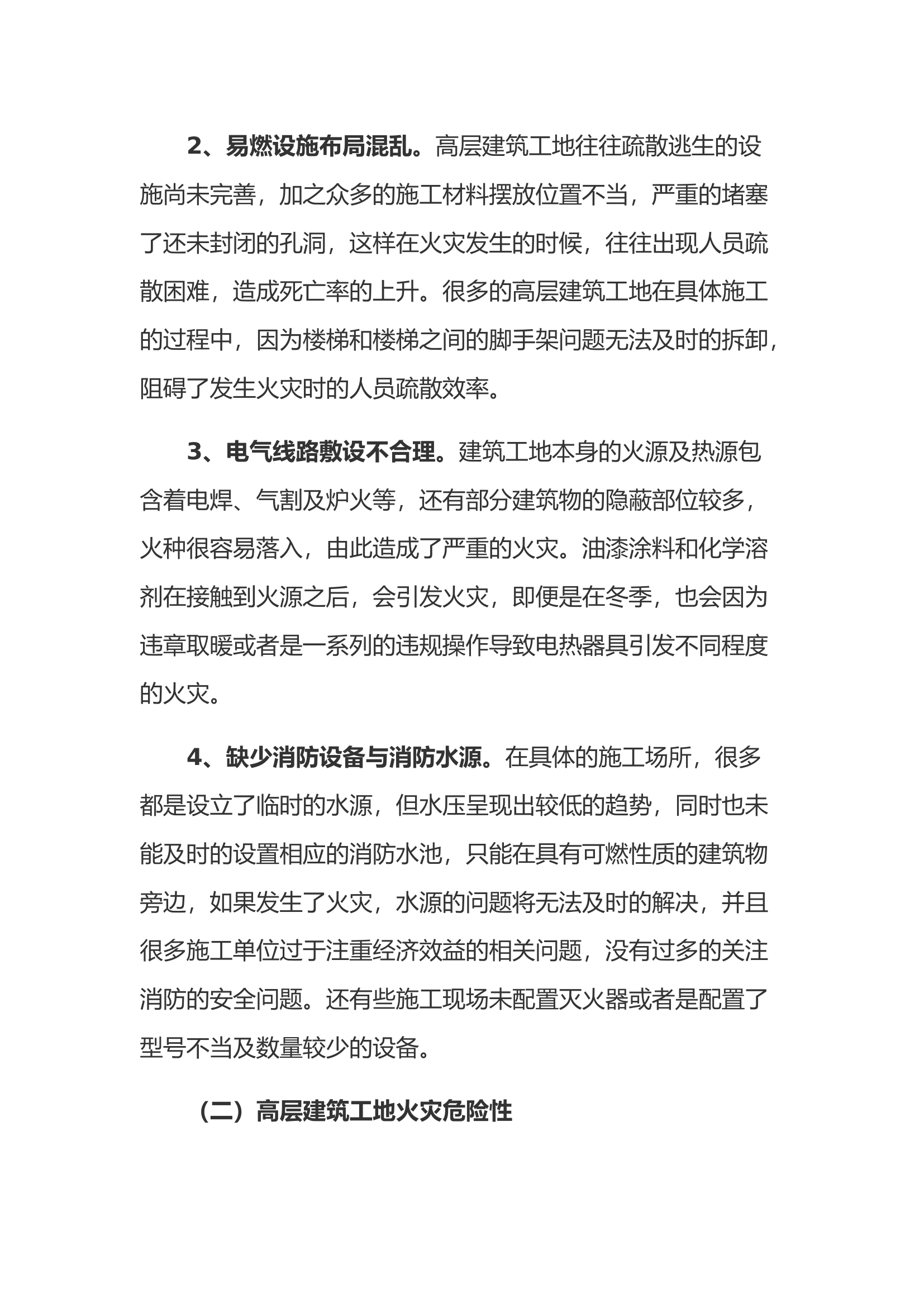 高层建筑工地火灾扑救对策思考.docx 第2页