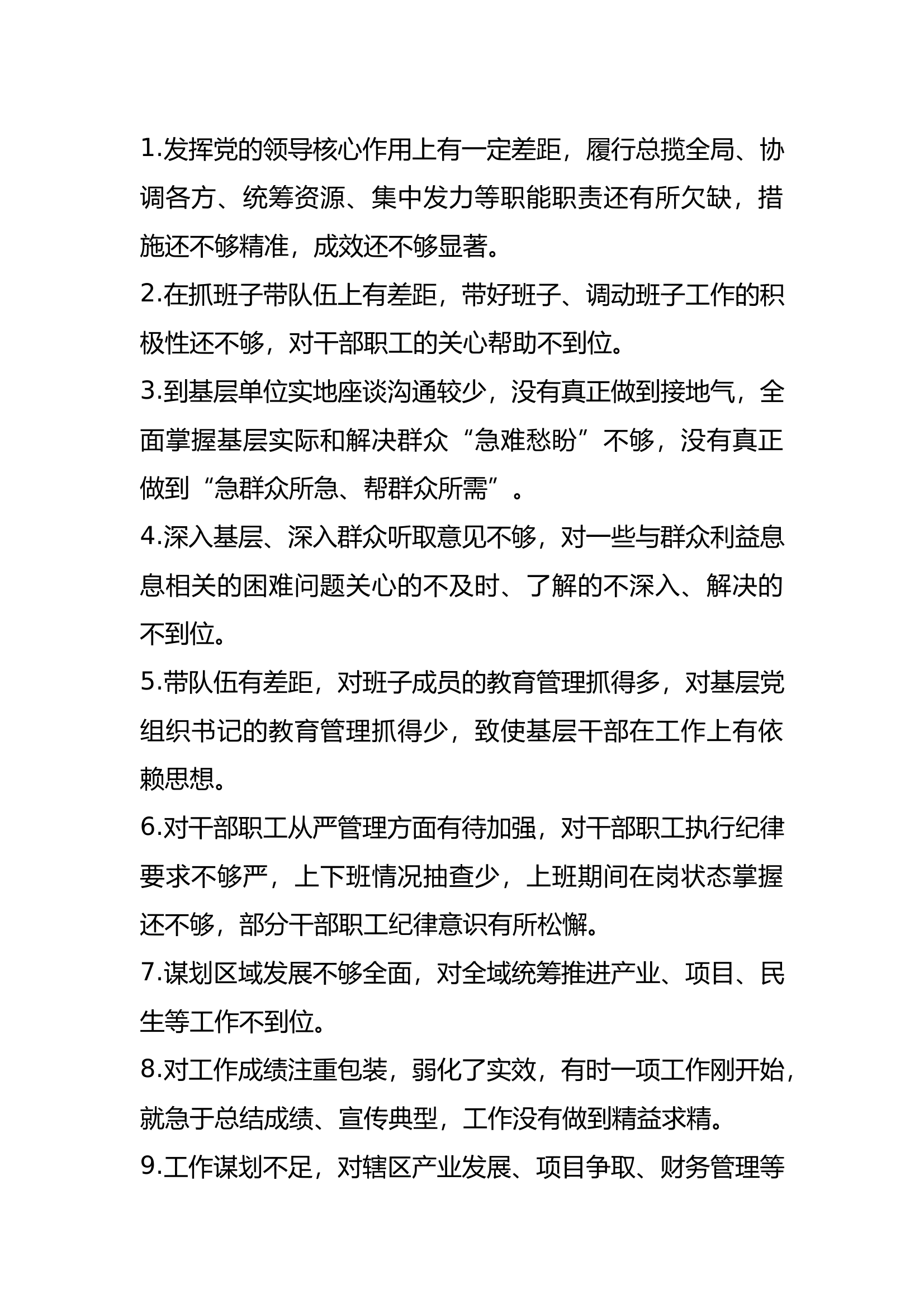 民主生活会批评意见88条 第1页