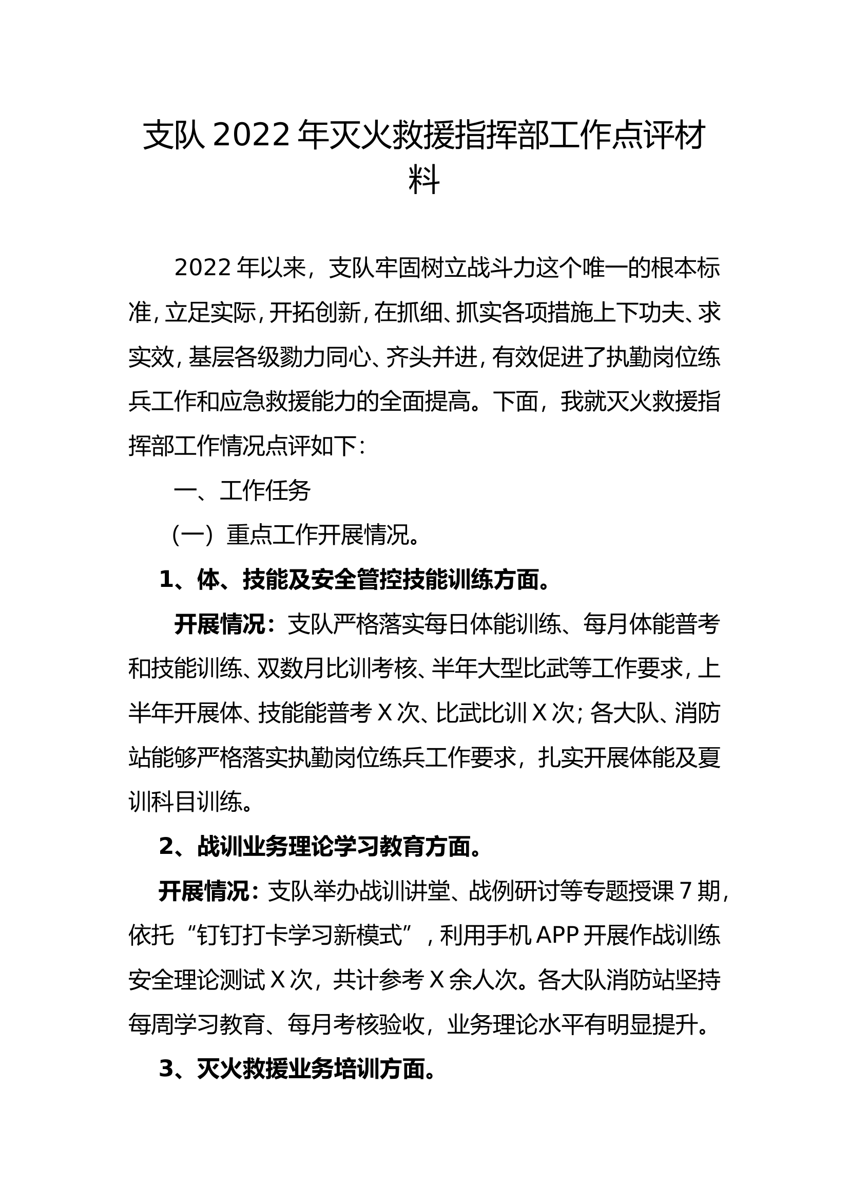 支队2022年灭火救援指挥部工作战训点评材料.doc 第1页