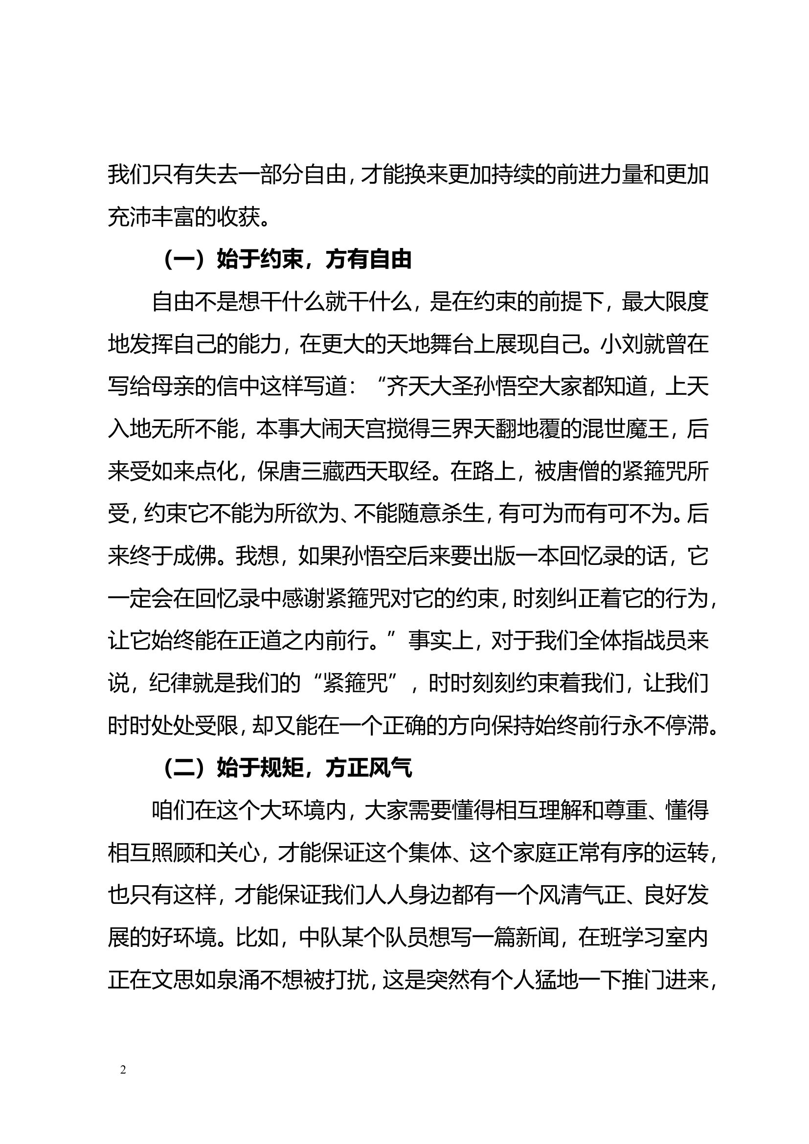 光荣传统教育：守得规矩不忘初心  锻钢炼骨方得始终(1).doc 第2页