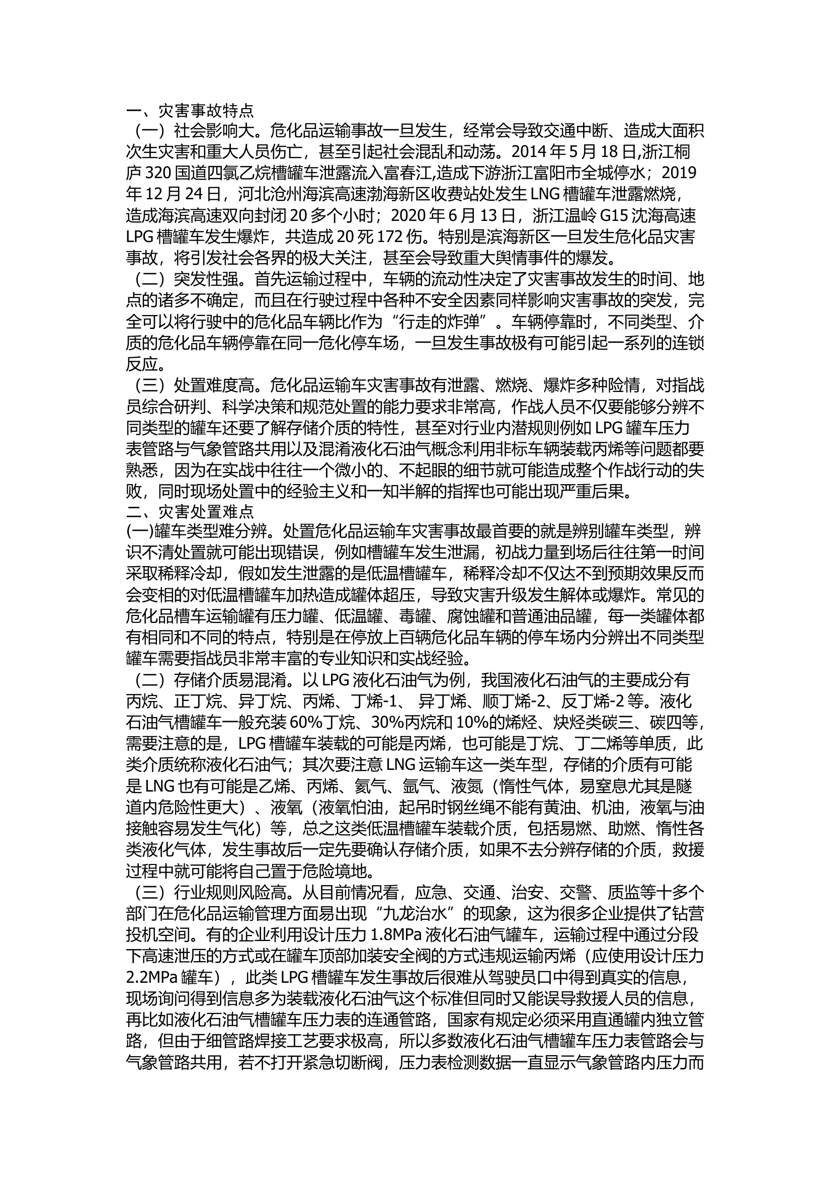 精品：浅谈危化品道路运输灾害事故处置对策.docx 第1页