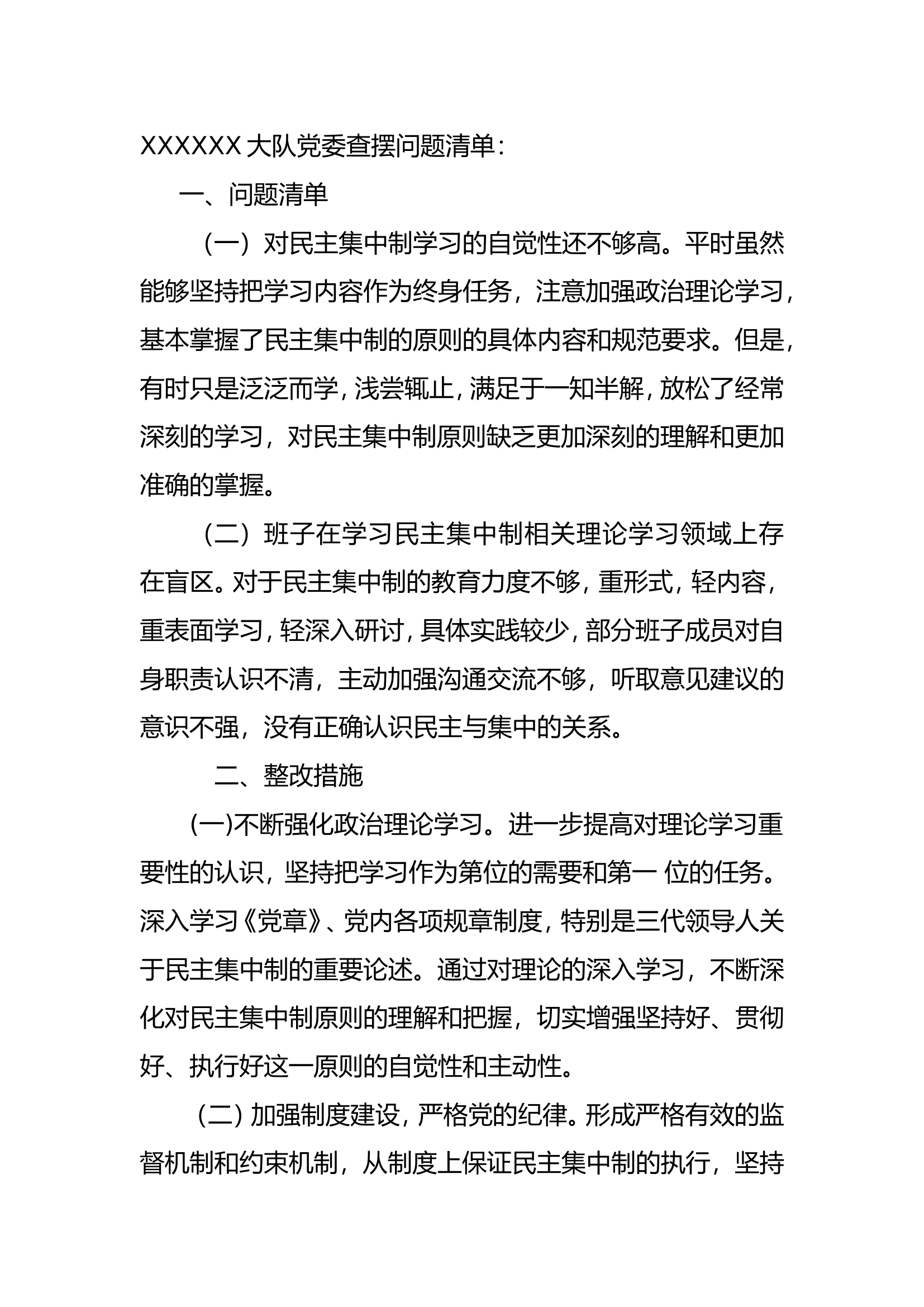 XXX大队党委、消防站党支部查摆1.0(1).doc 第1页