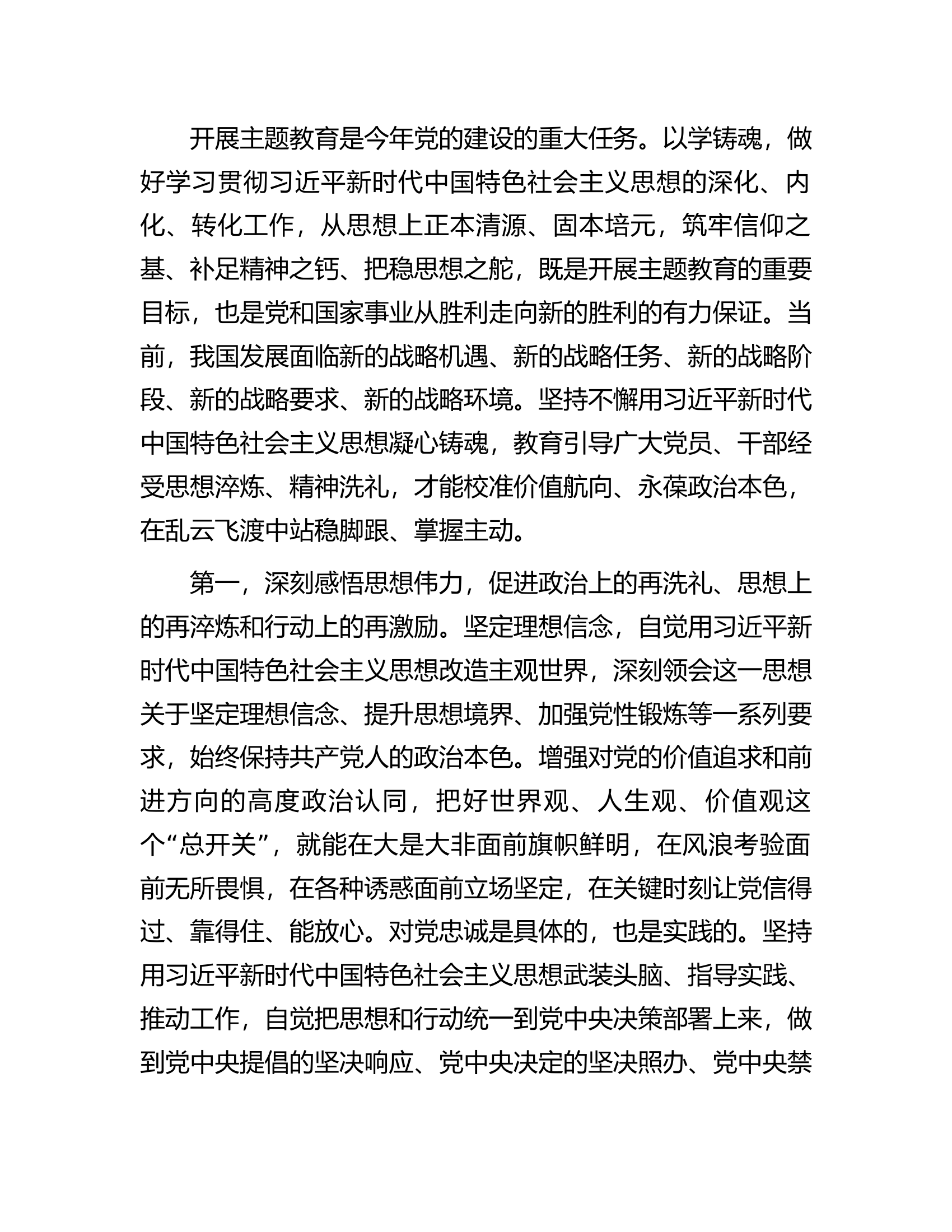 主题教育专题党课：深学笃行新思想踔厉奋发新征程凝心聚力助发展.docx 第2页