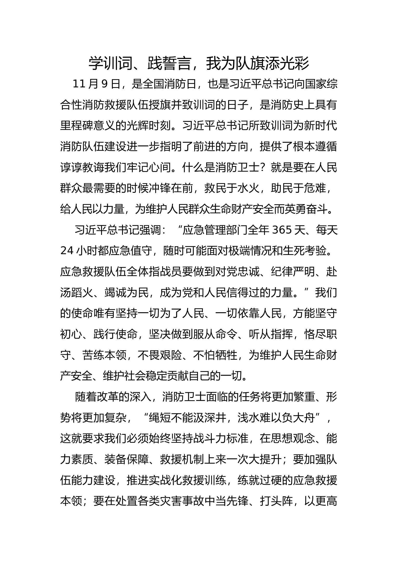 学训词、践誓言，我为队旗添光彩.docx 第1页