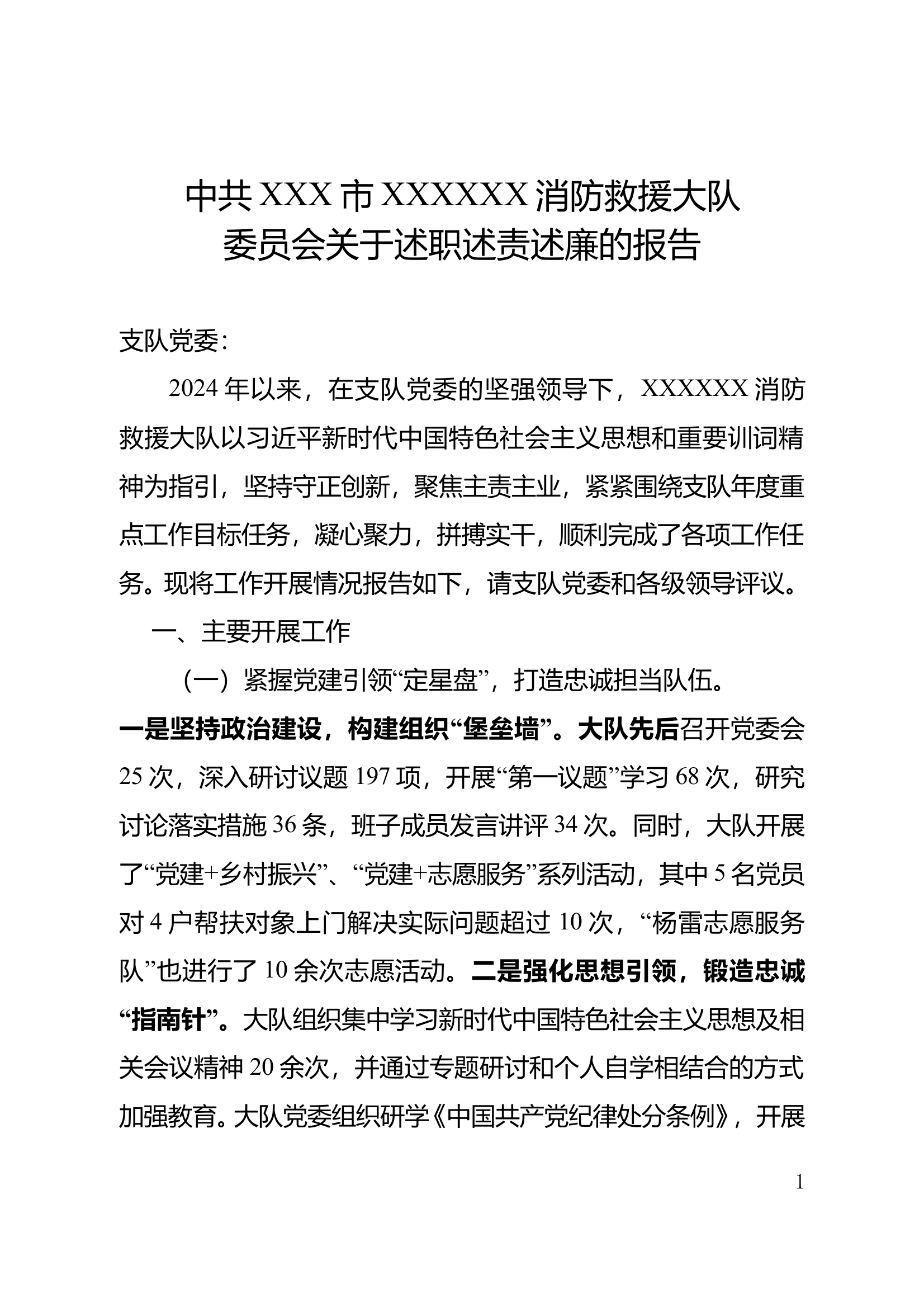 XX大队2024年度述职述廉述责报告 第1页