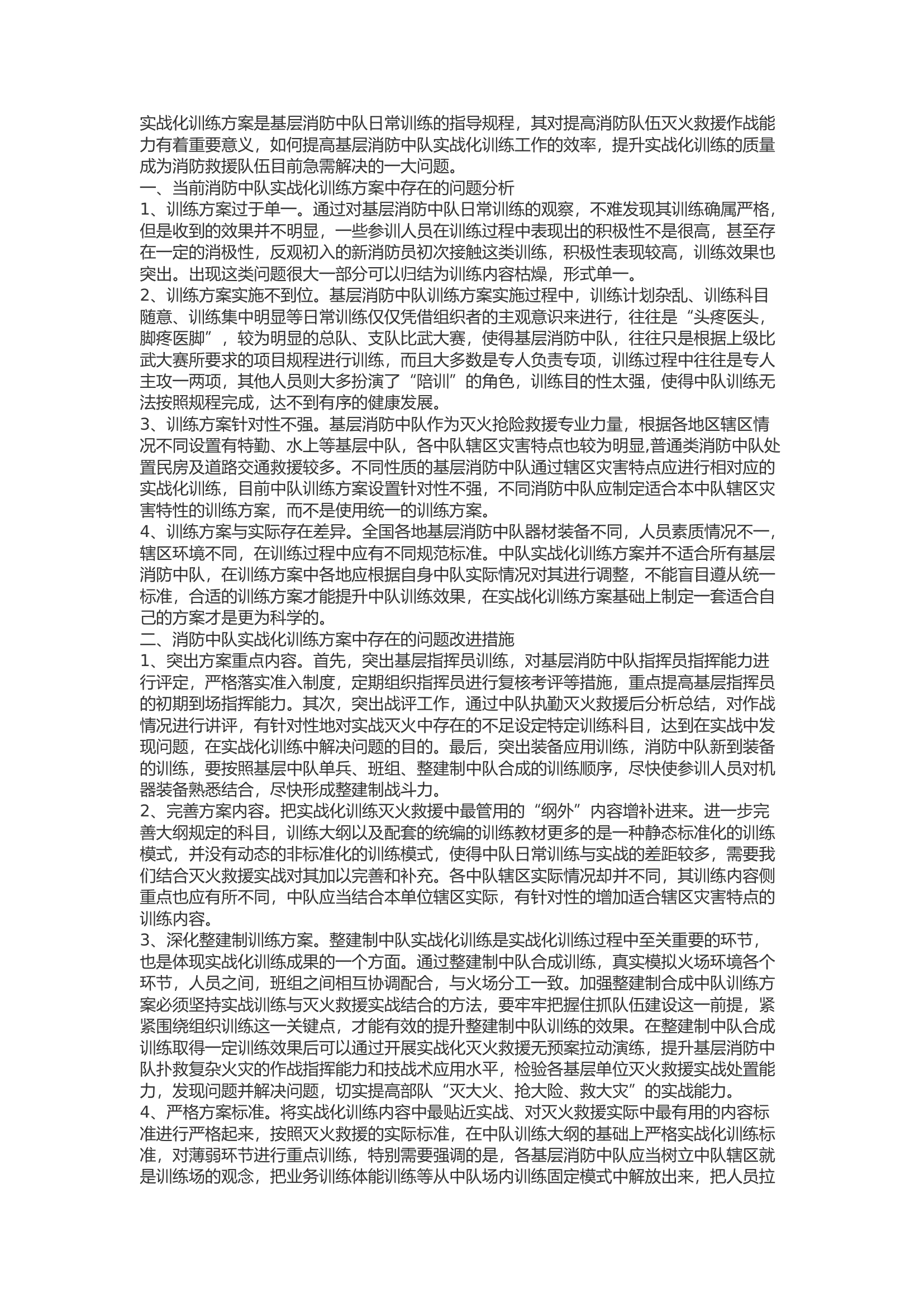精品：b浅谈基层消防救援队伍实战化训练工作方案.docx 第1页