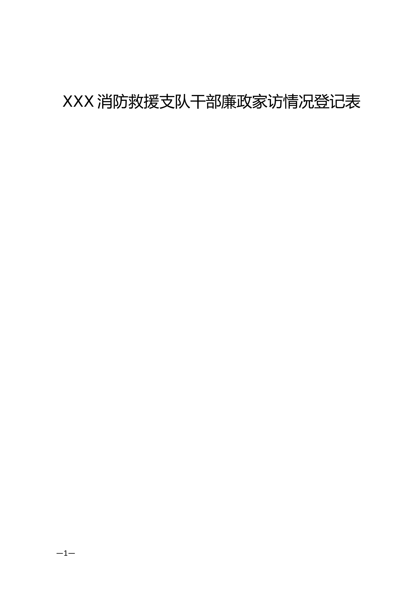 家访登记表.docx 第1页