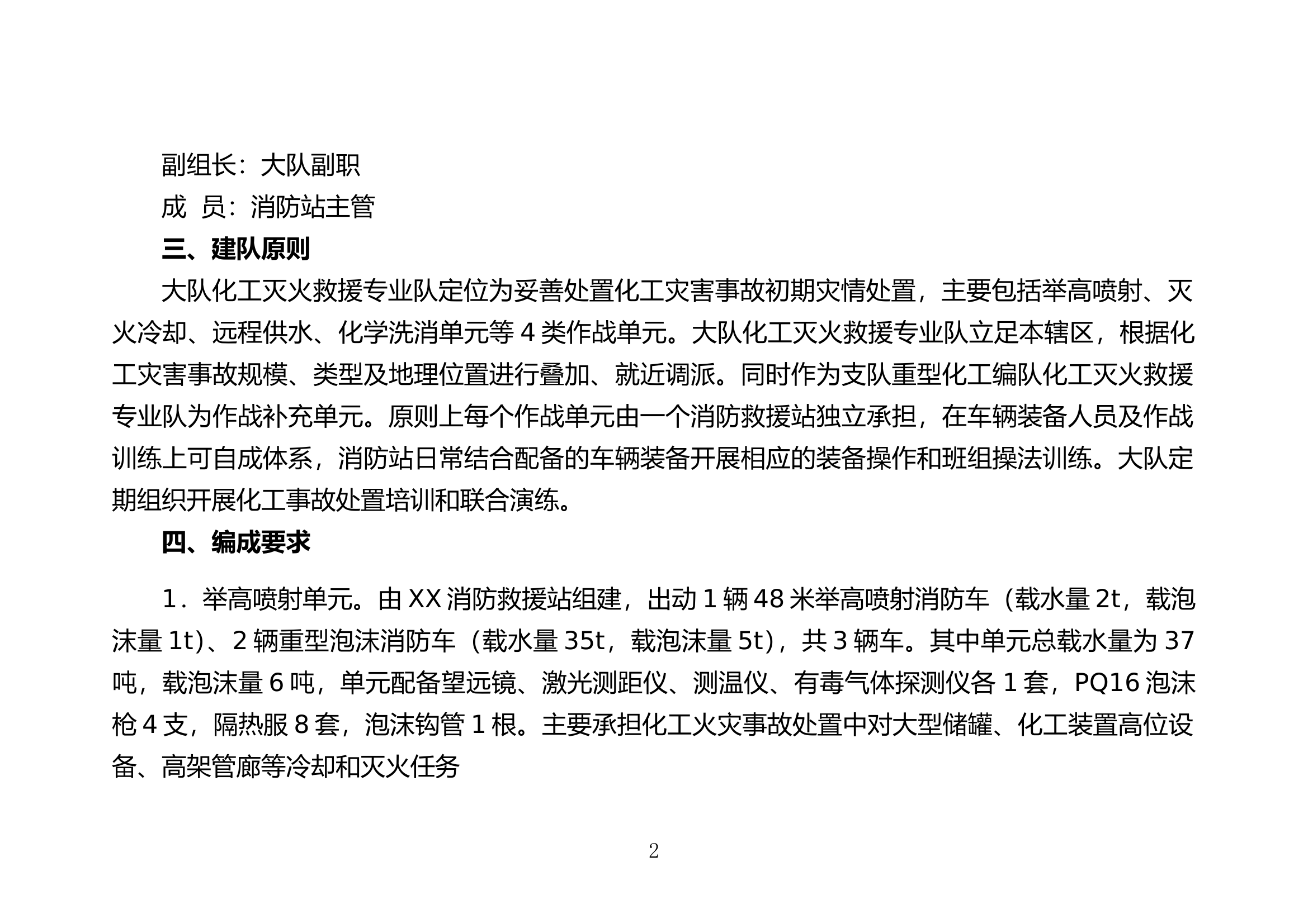 xx消防救援大队化工灭火救援专业队伍建设工作方案.doc 第2页