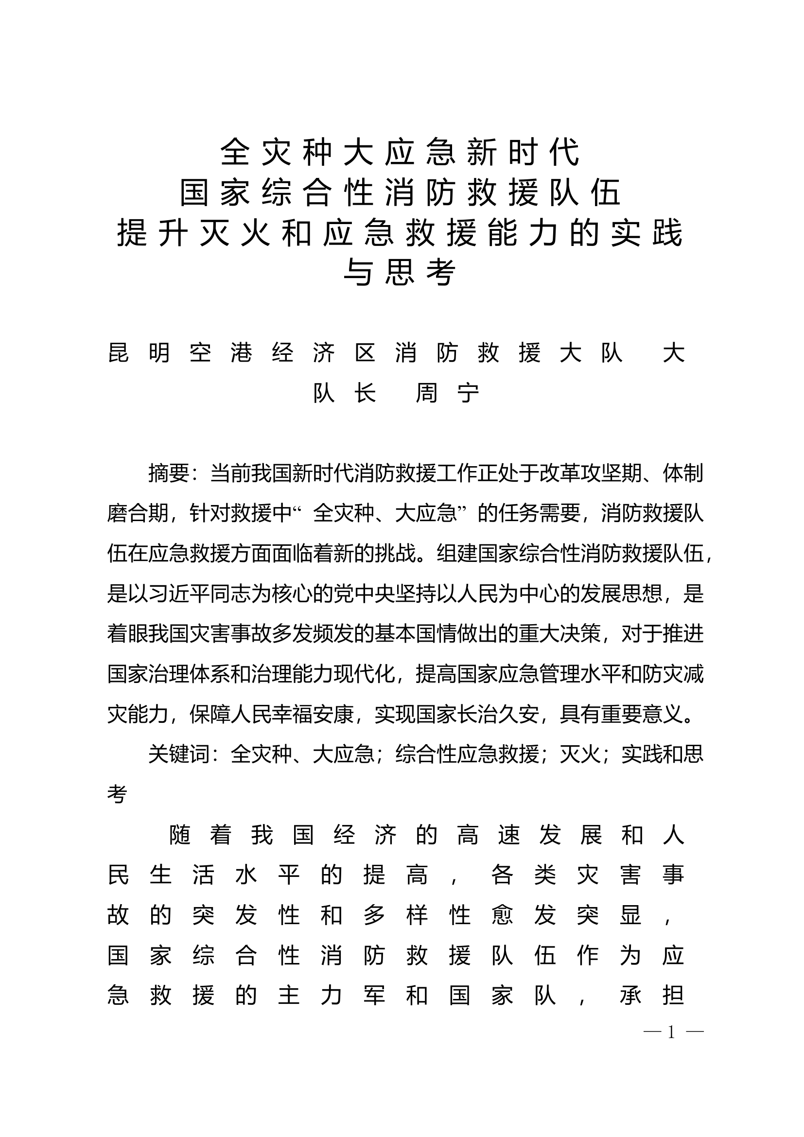 精品：n全灾种大应急新时代国家综合性消防救援队伍提升灭火和应急救援能力的实践与思考.doc 第1页