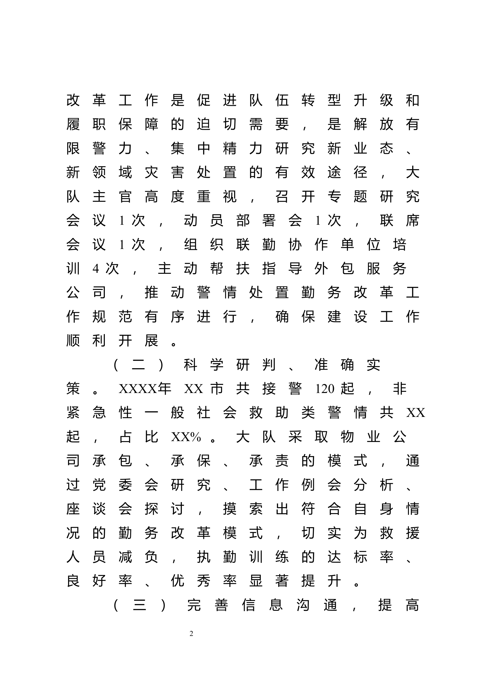 XX大队非紧急性一般社会救助类警情改革建设工作总结.docx 第2页