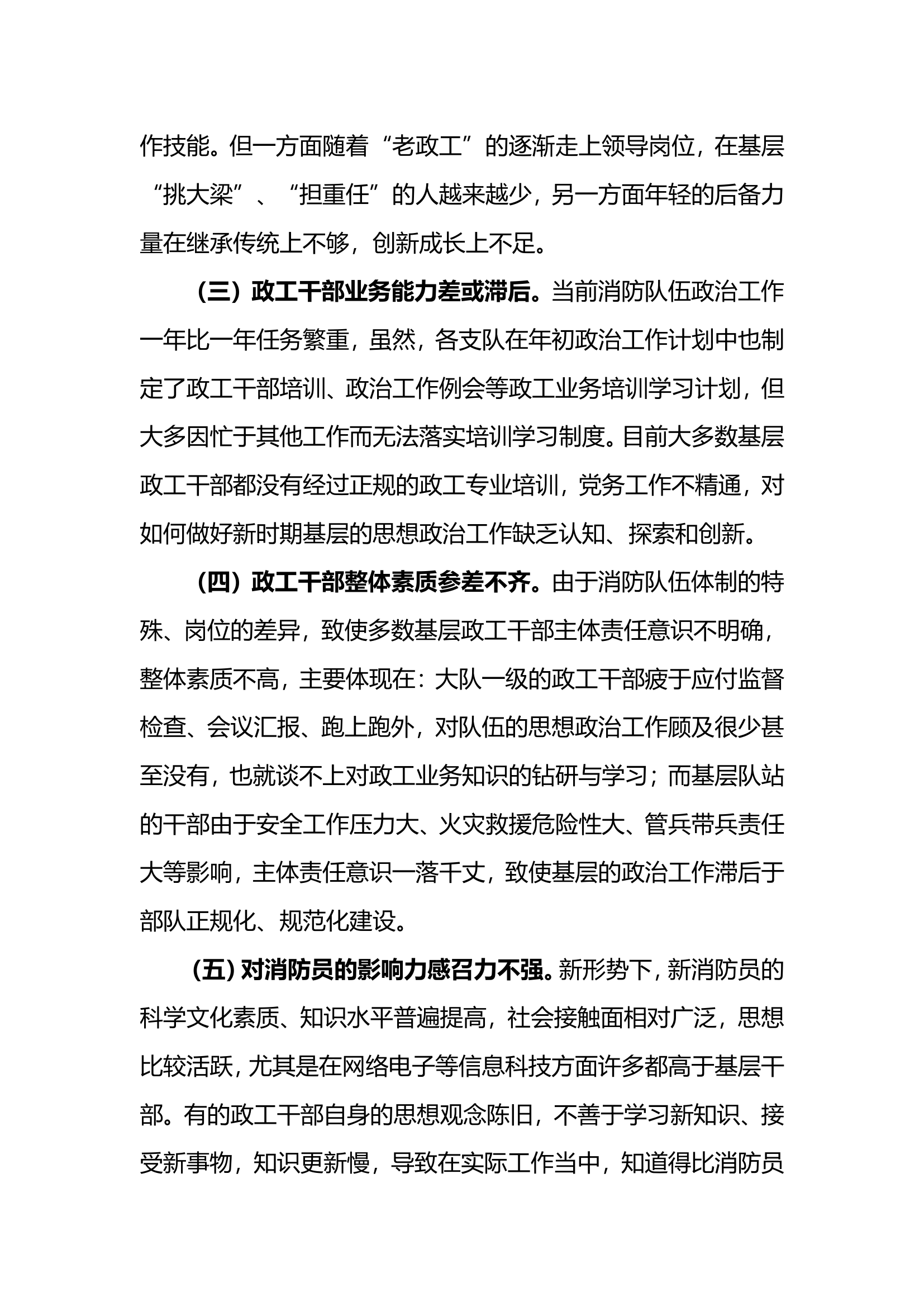 当前基层大队政工干部队伍建设存在的问题和对策.doc 第2页