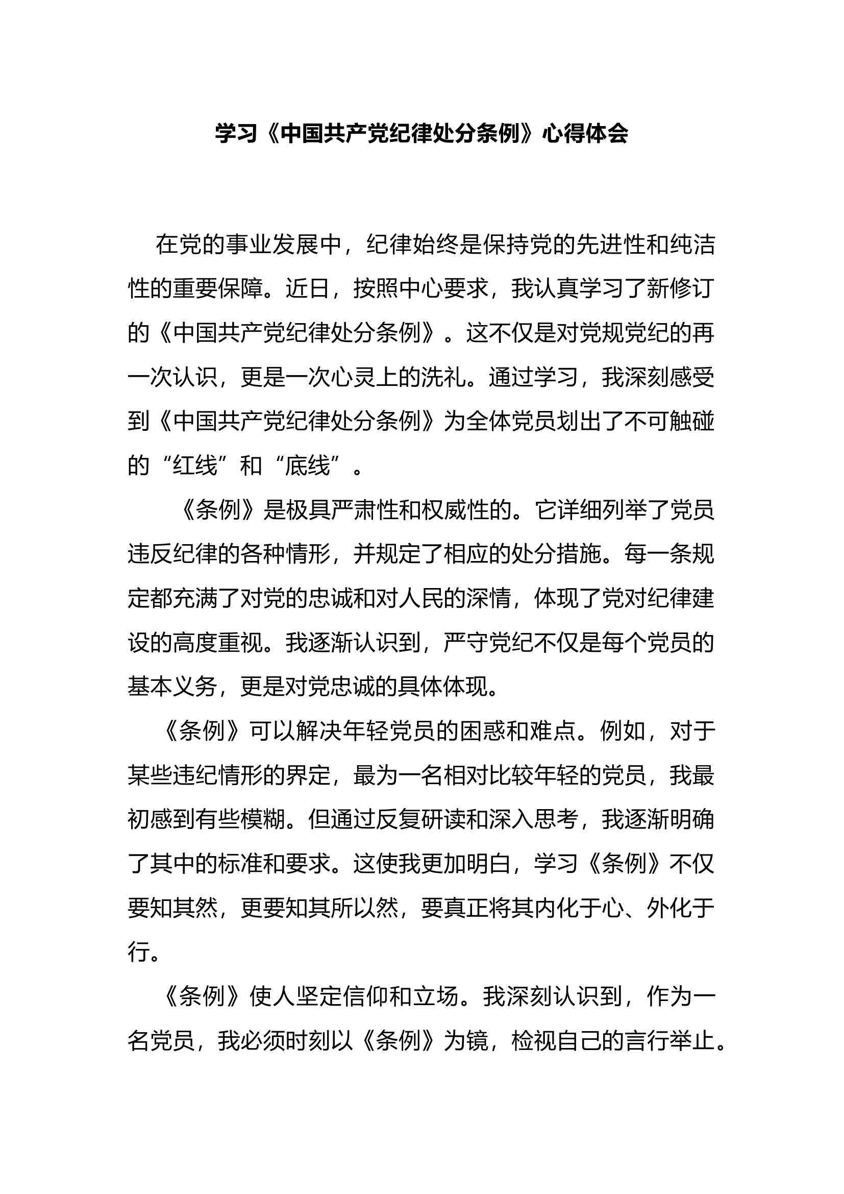 栀夏：【纪律教育月】学习《中国共产党纪律处分条例》心得体会.docx 第1页