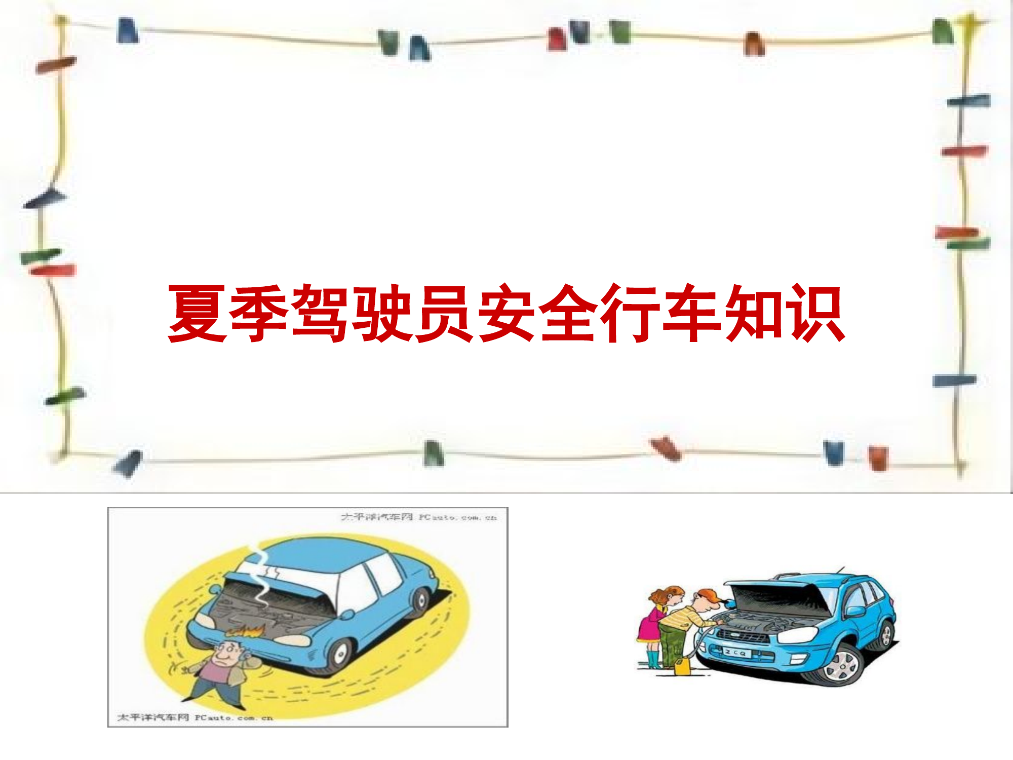 行车安全.18夏季驾驶员安全行车知识学习.pptx 第1页