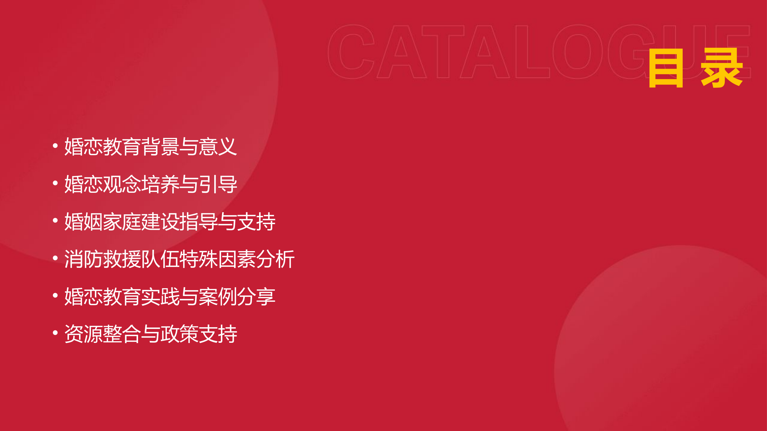 消防救援队伍婚恋教育.pptx 第2页