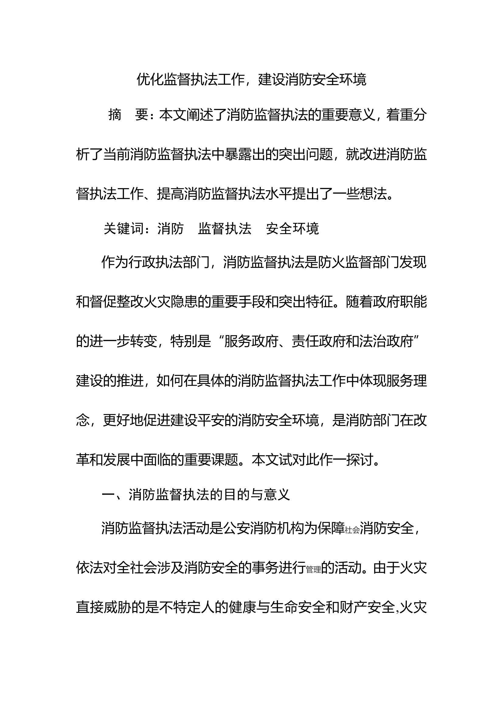 优化监督执法工作，建设消防安全环境.doc 第1页