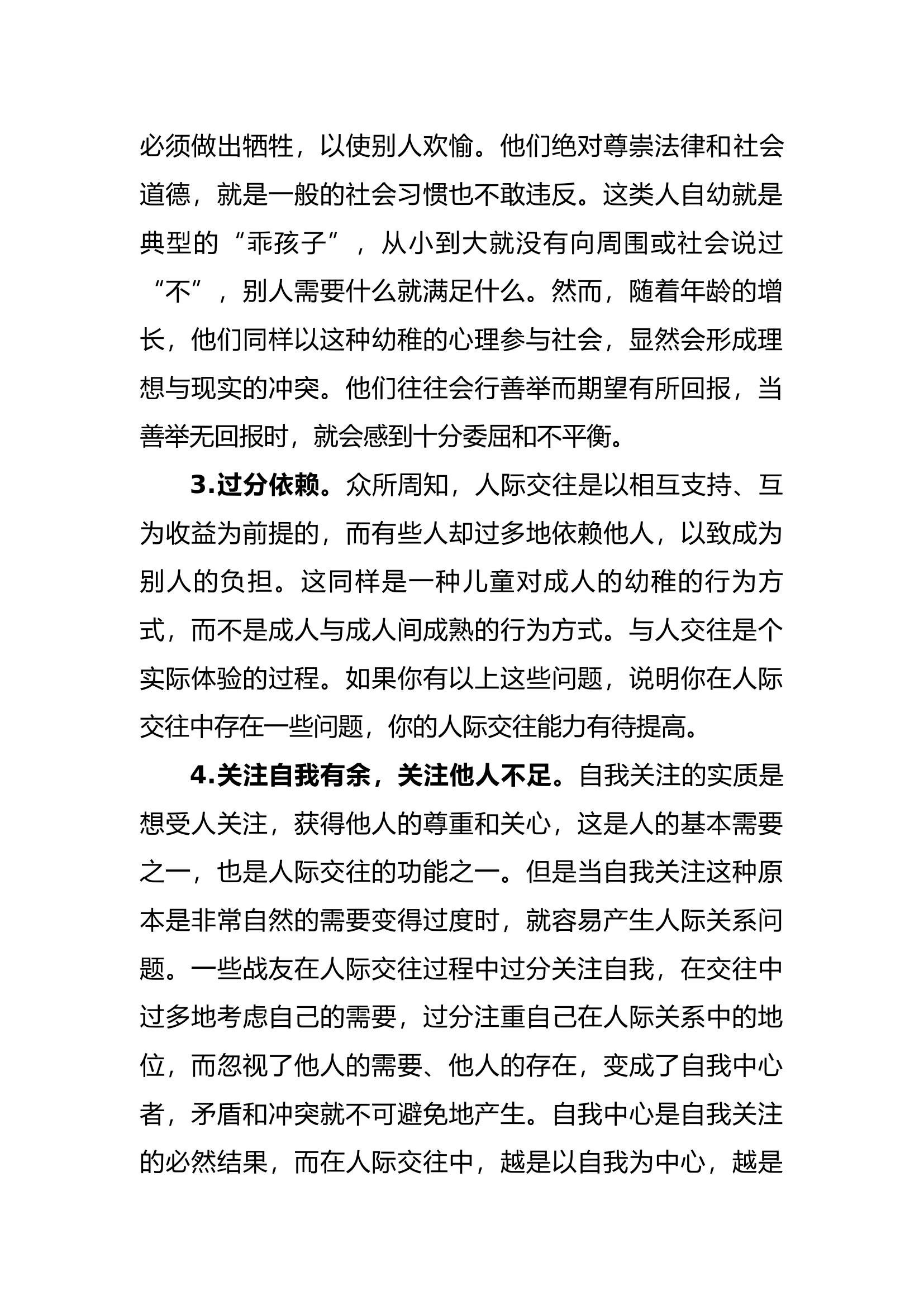 如何加强人际关系交往.docx 第2页