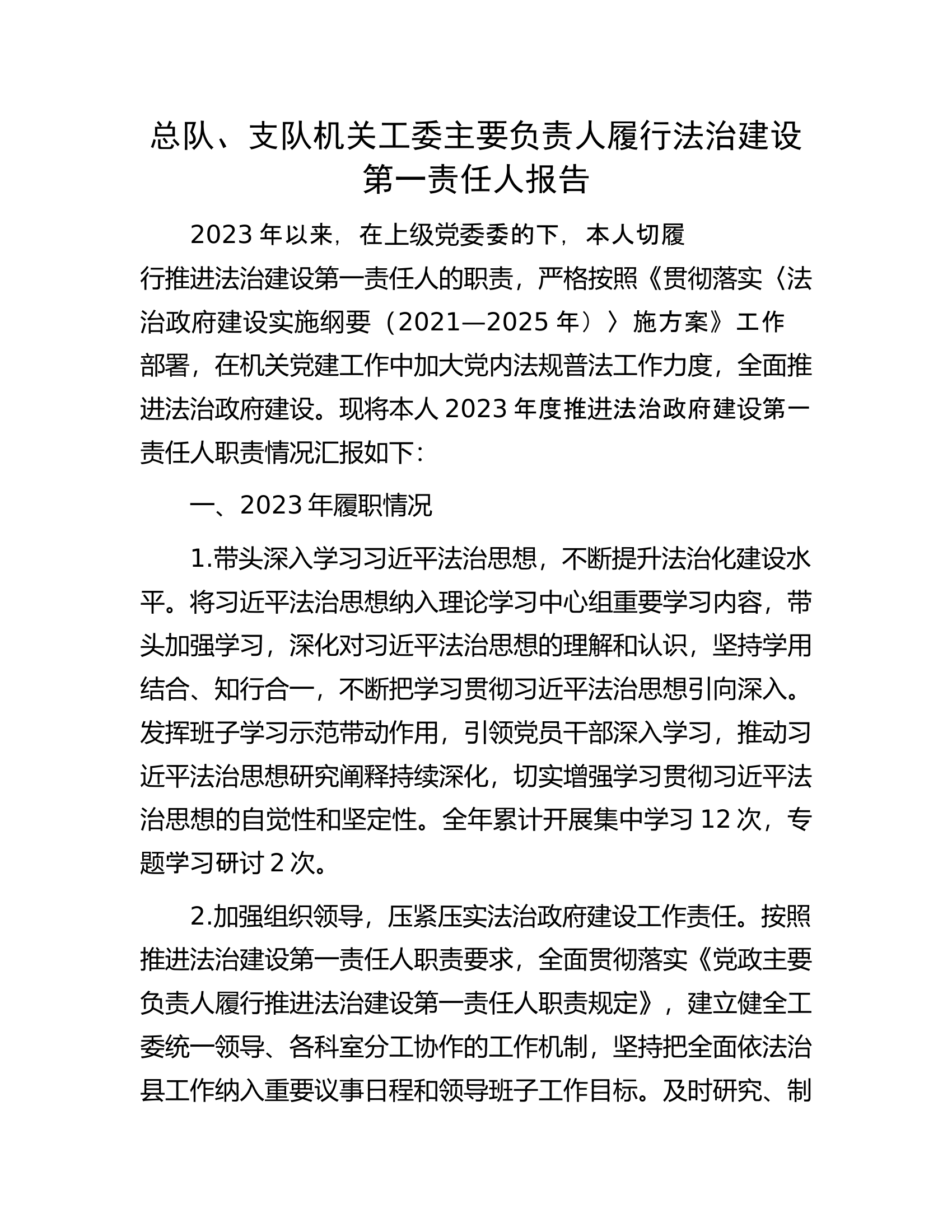 总队、支队机关工委主要负责人履行法治建设第一责任人报告.................docx 第1页