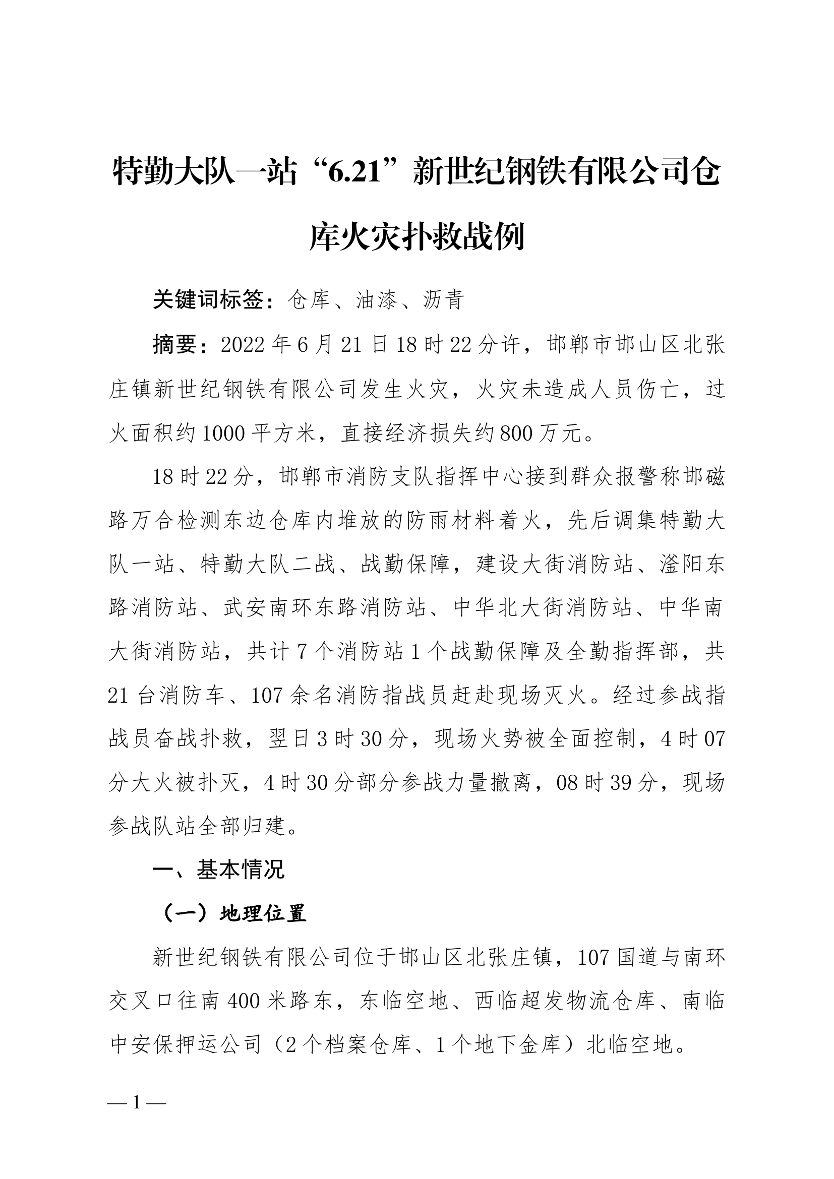 6.21新世纪钢铁有限公司仓库战评报告.docx 第1页