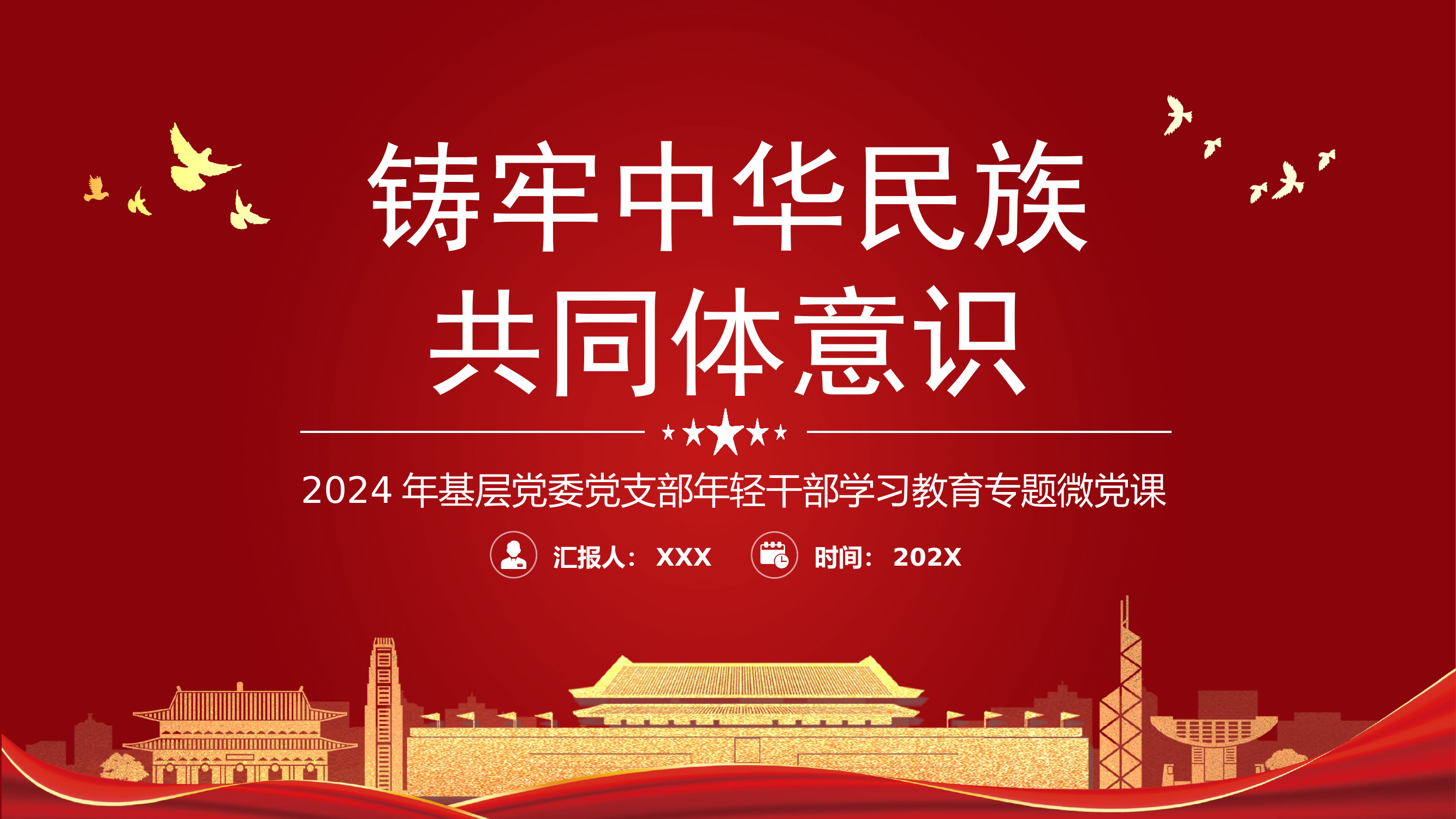栀夏：铸牢中华民族共同体意识基层党委党支部年轻干部学习教育专题微党课PPT.pptx 第1页