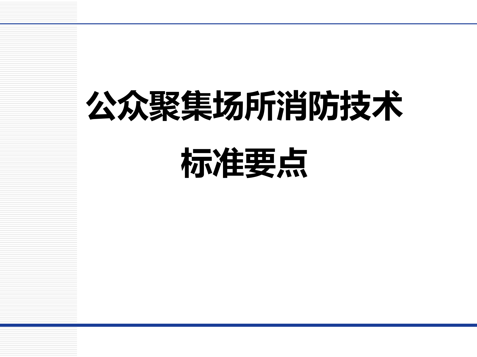 公众聚集场所消防技术标准要点.ppt 第1页