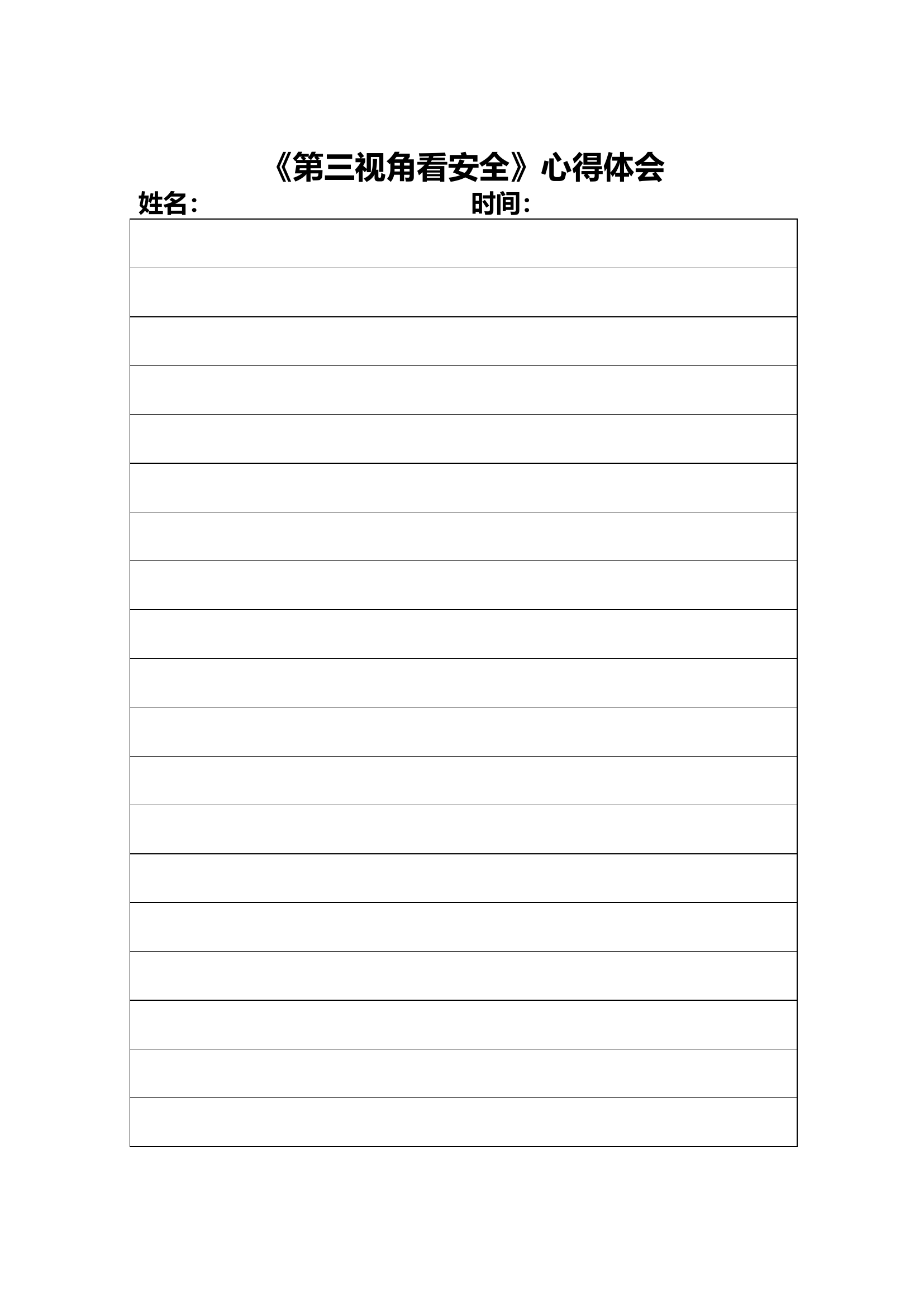 《第三视角看安全》心得体会.doc 第1页