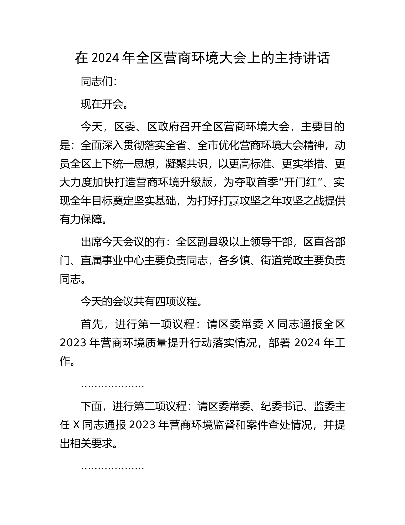 在2024年全区营商环境大会上的主持讲话.docx 第1页