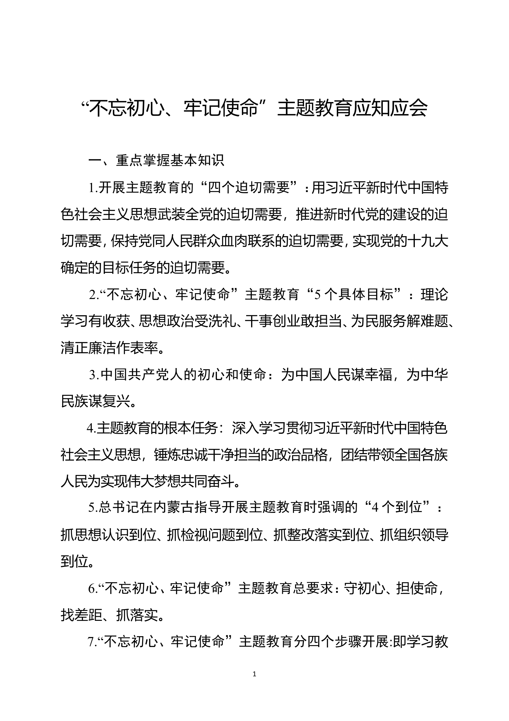 “不忘初心、牢记使命”主题教育应知应会.doc 第1页