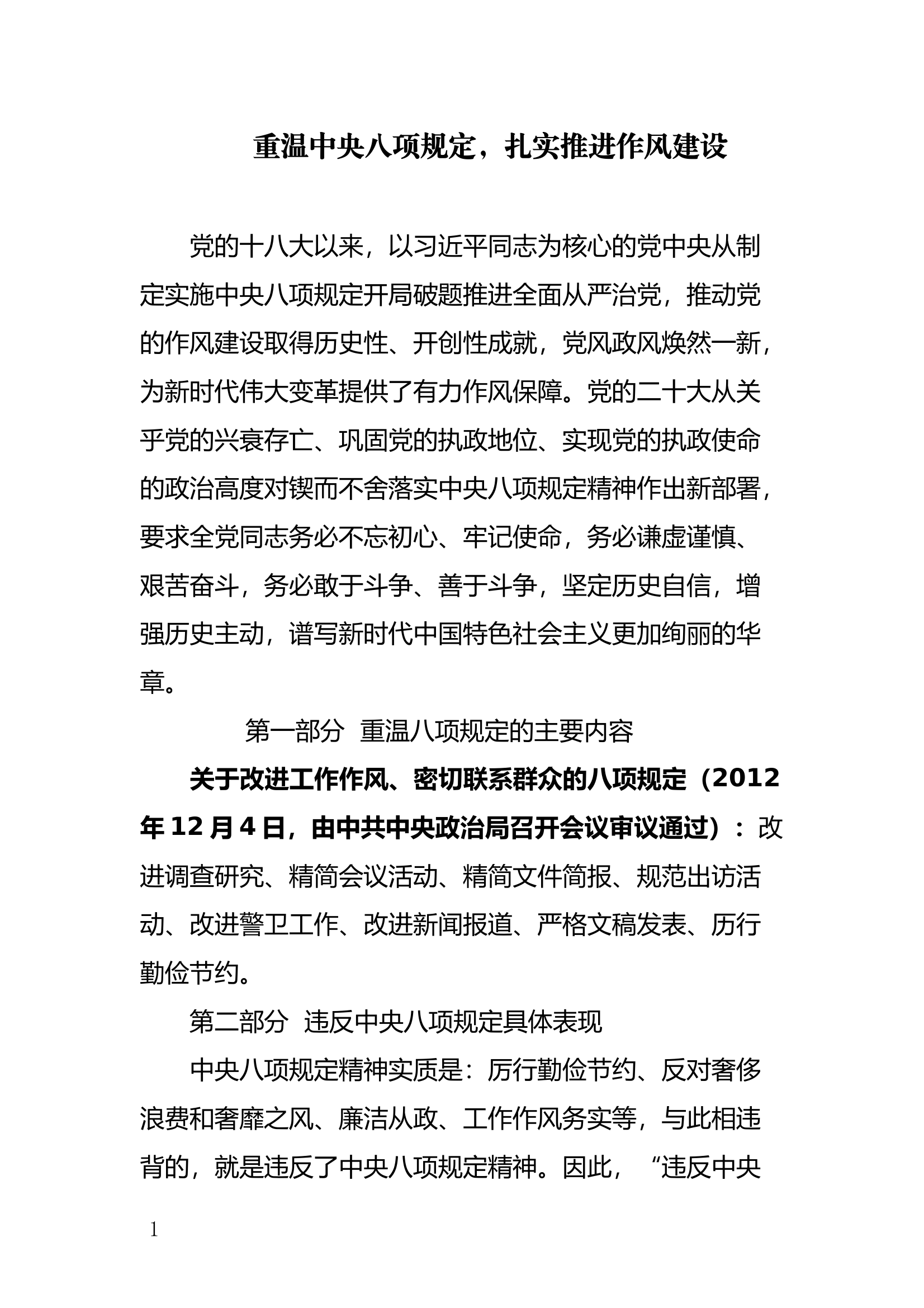 重温中央八项规定，扎实推进作风建设 第1页