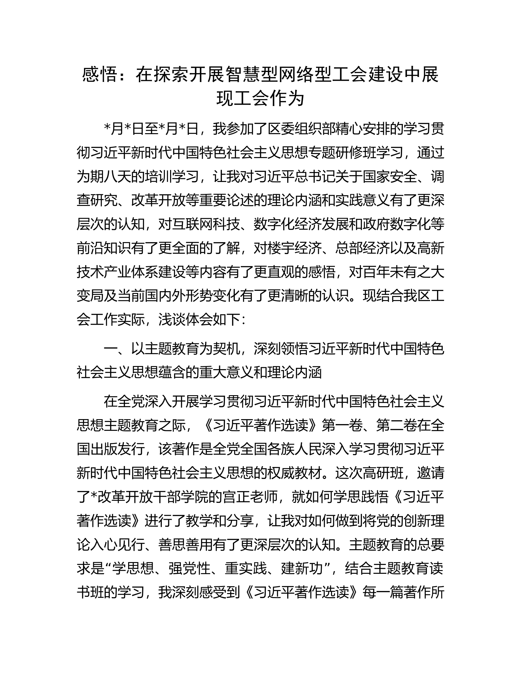 感悟：在探索开展智慧型网络型工会建设中展现工会作为.docx 第1页