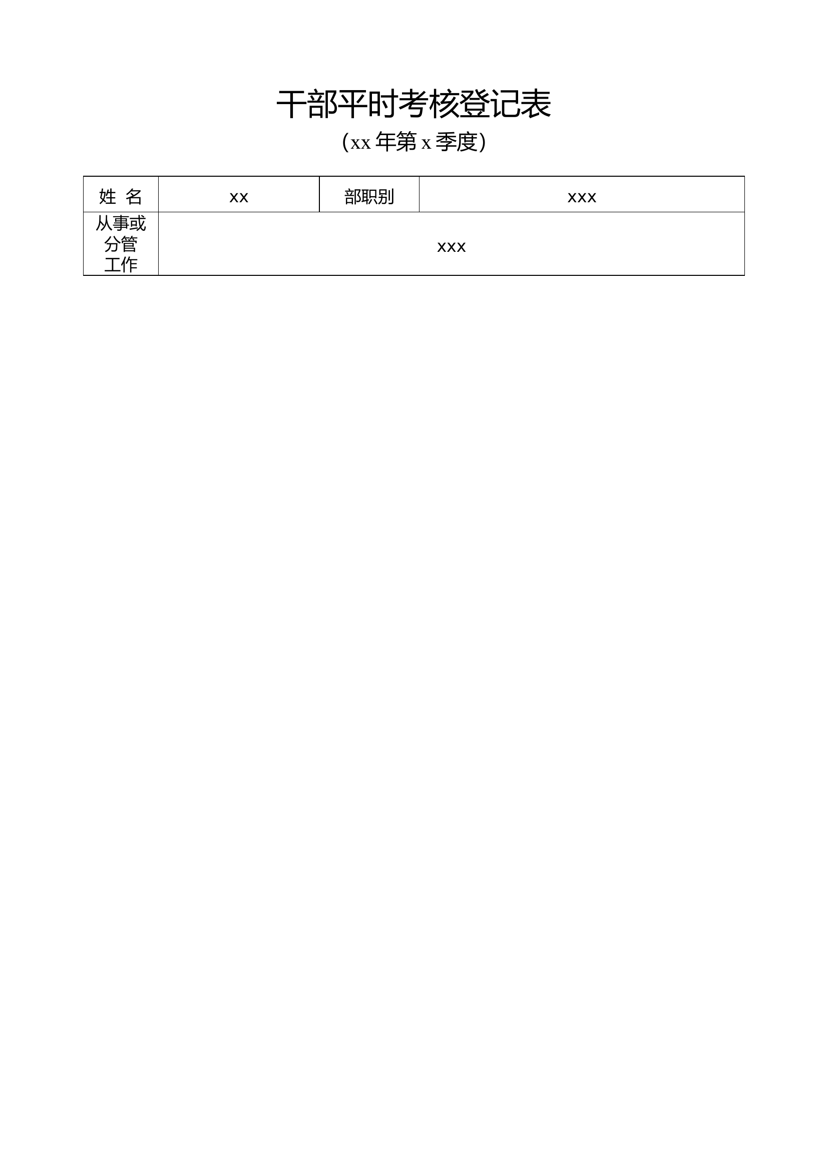 干部平时考核登记表.doc 第1页
