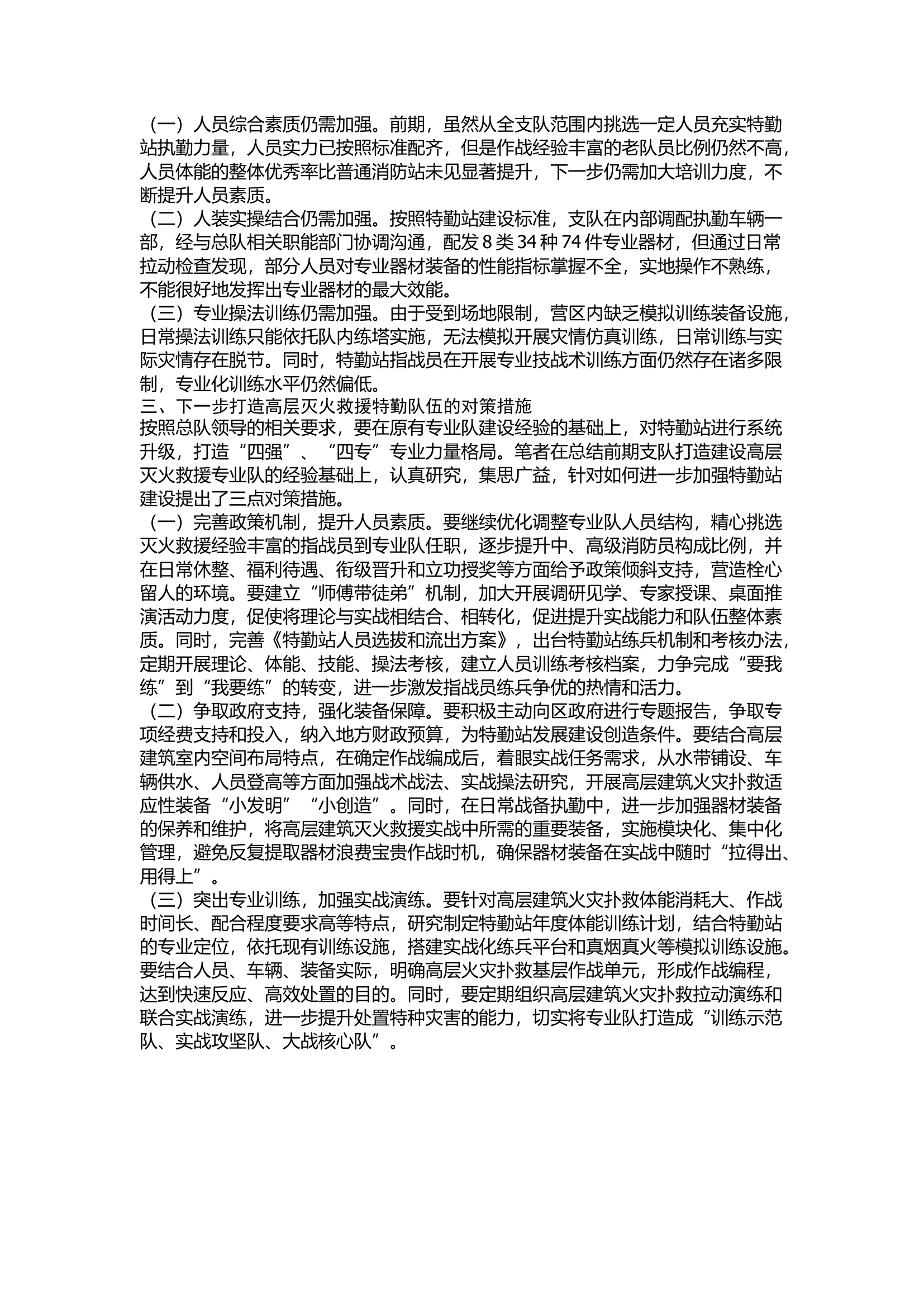 精品：浅谈高层专业队建设对策研究.docx 第2页