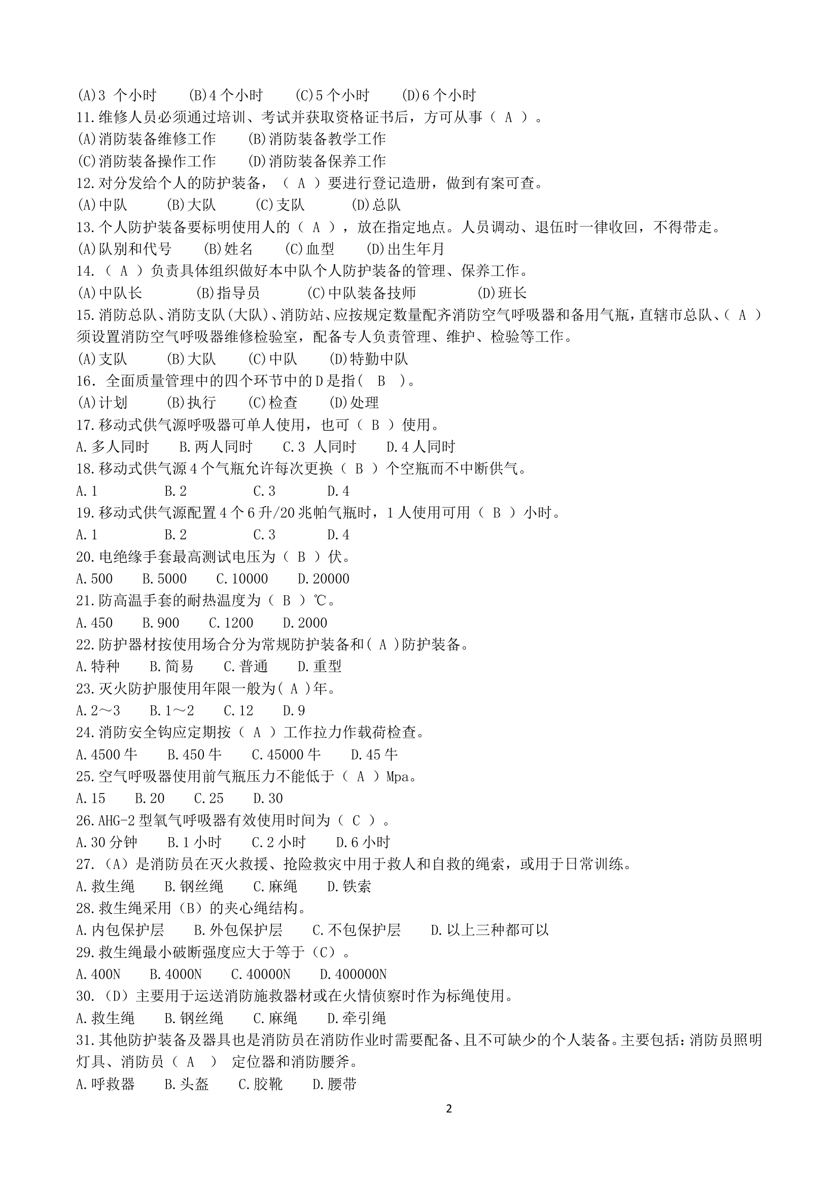 装备技师比武考试题库（装备管理干部）.doc 第2页