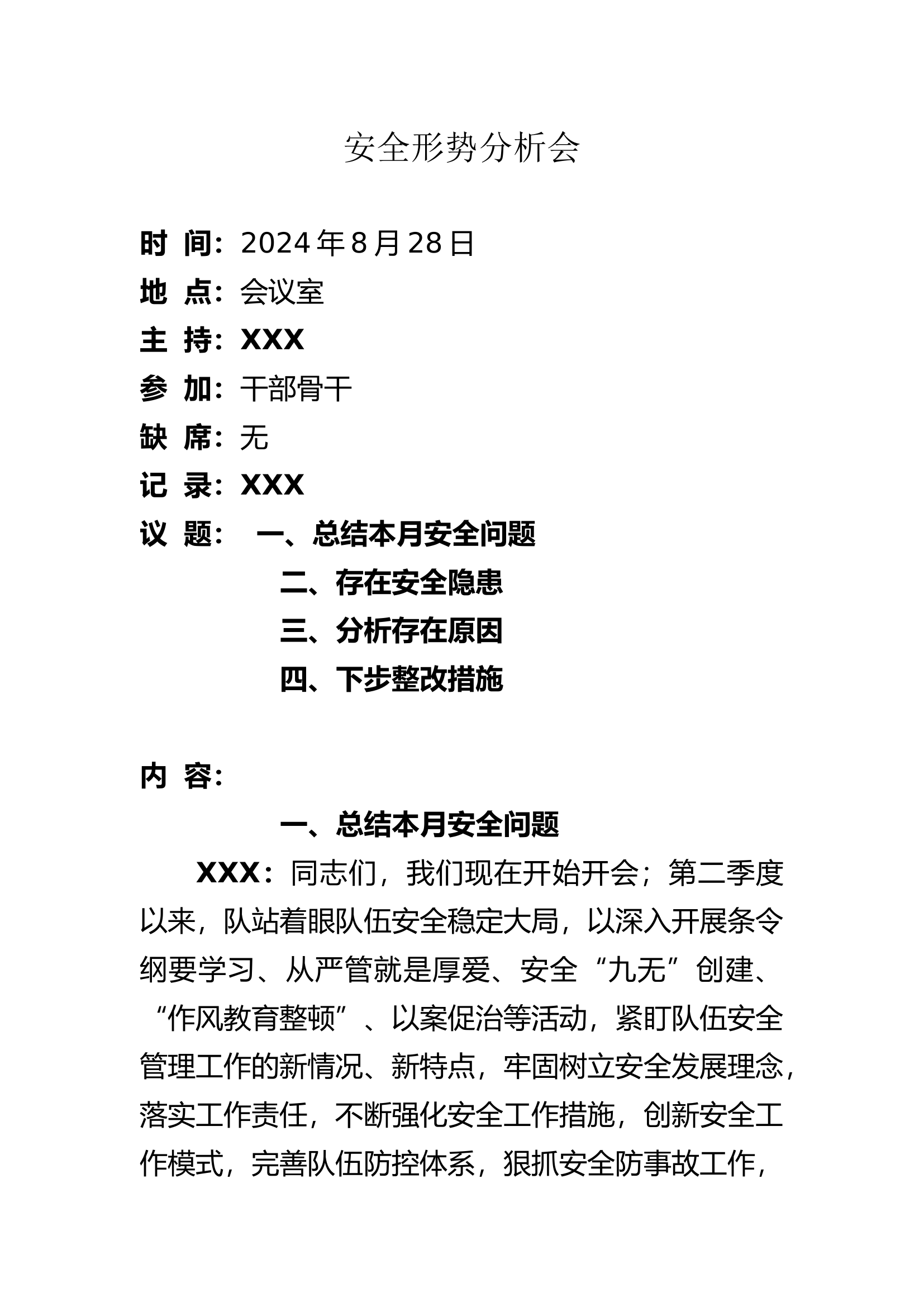 安全形势分析会8月28日.docx 第1页