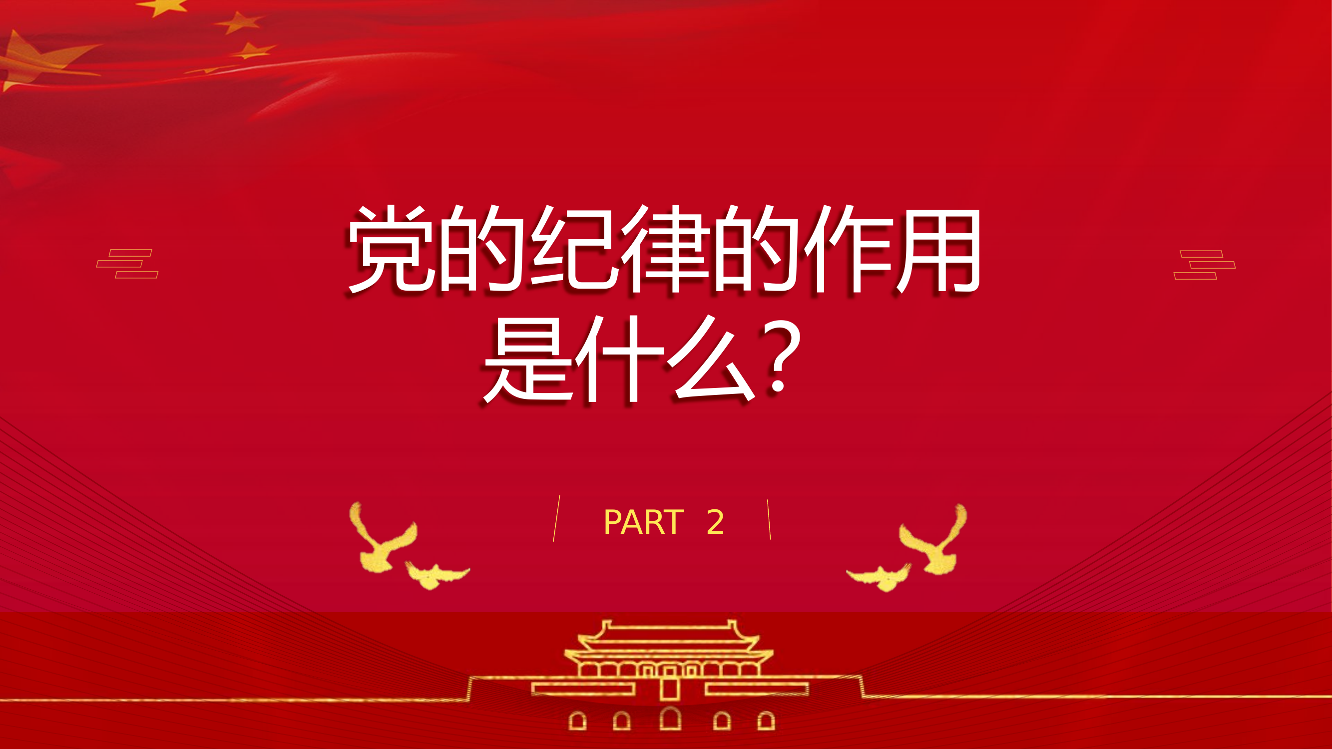 《中国共产党纪律处分条例》解读.pptx 第2页