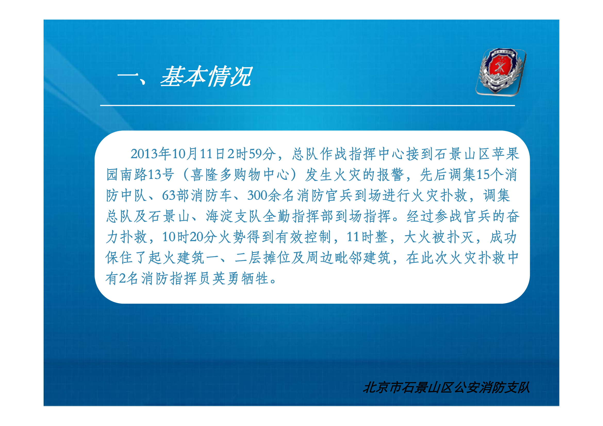 北京“10.11”喜隆多购物中心火灾扑救战例.pdf 第2页