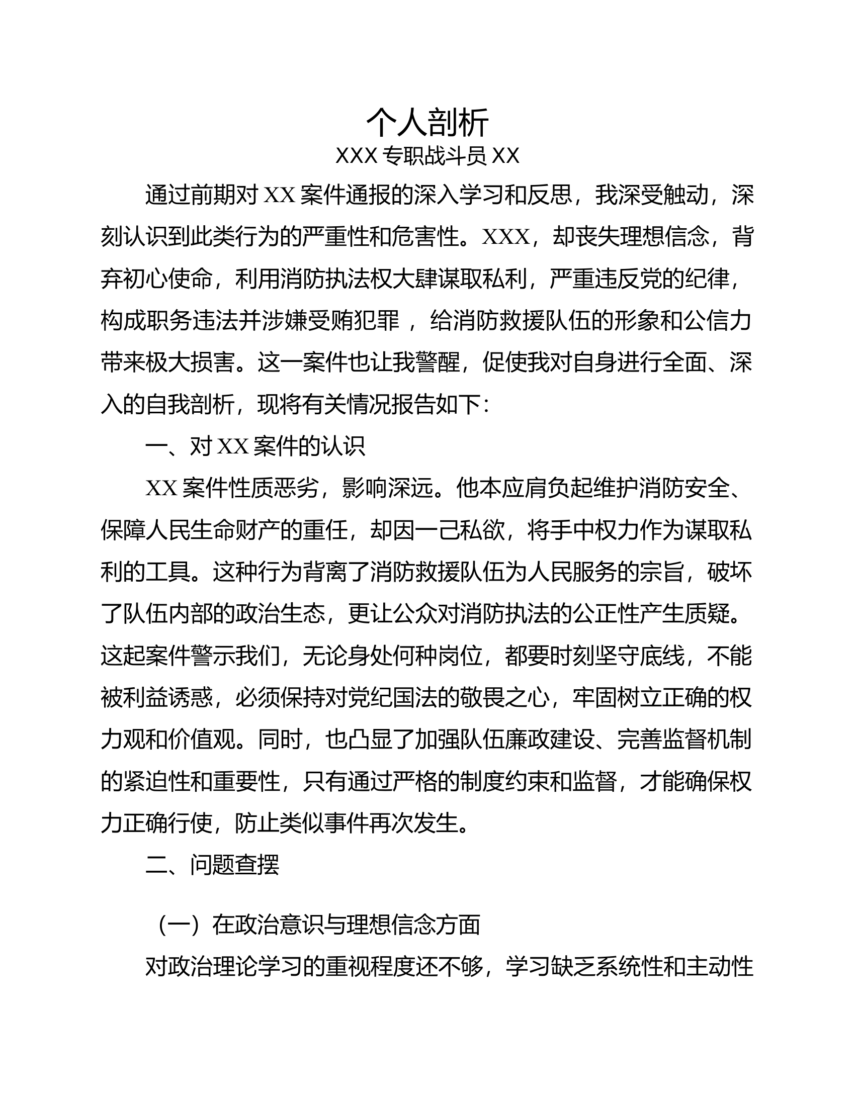 以案促改个人剖析（副站长） 第1页